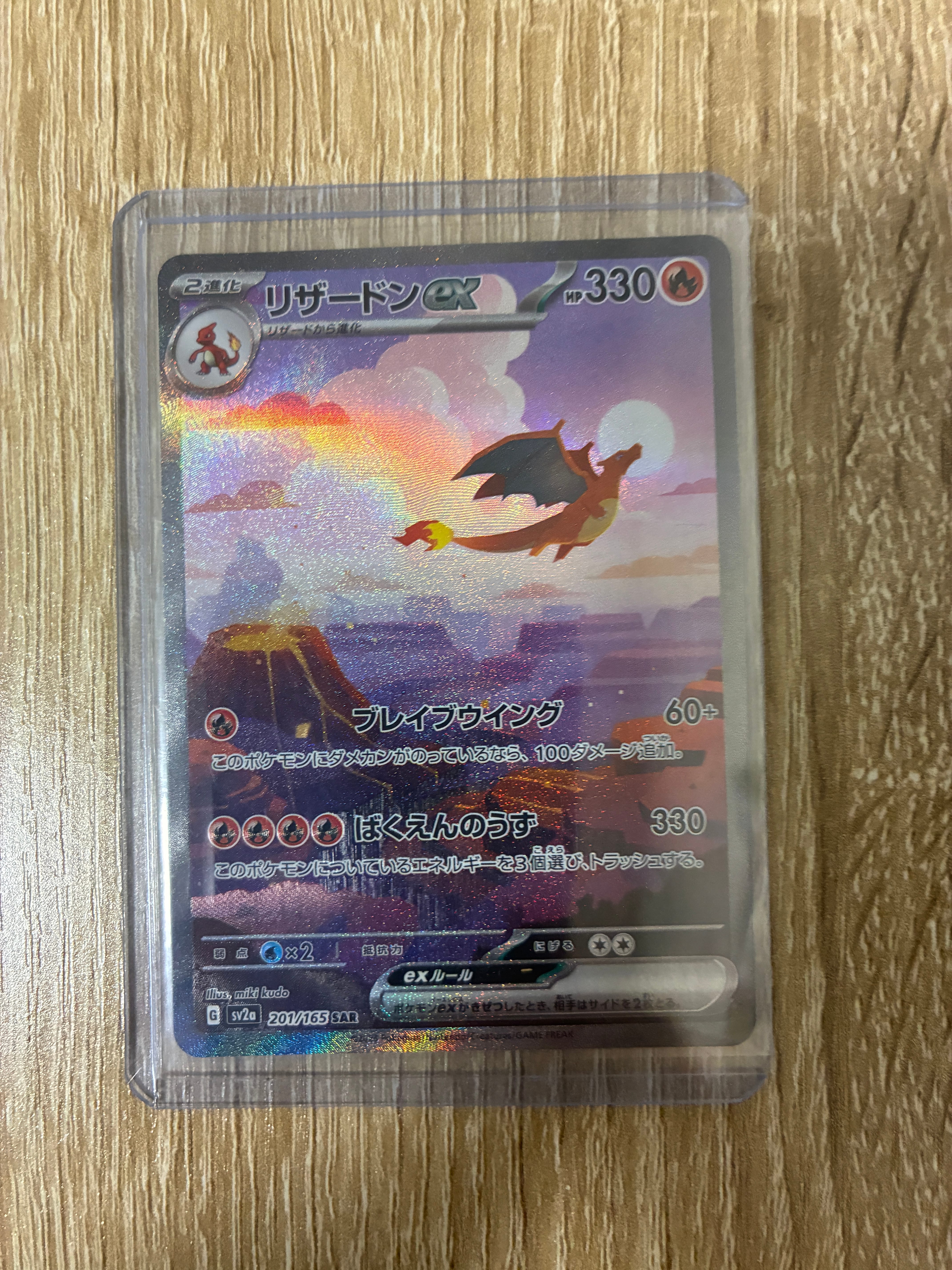 リザードンex SAR [SV2a 201/165](強化拡張パック「ポケモンカード151」)