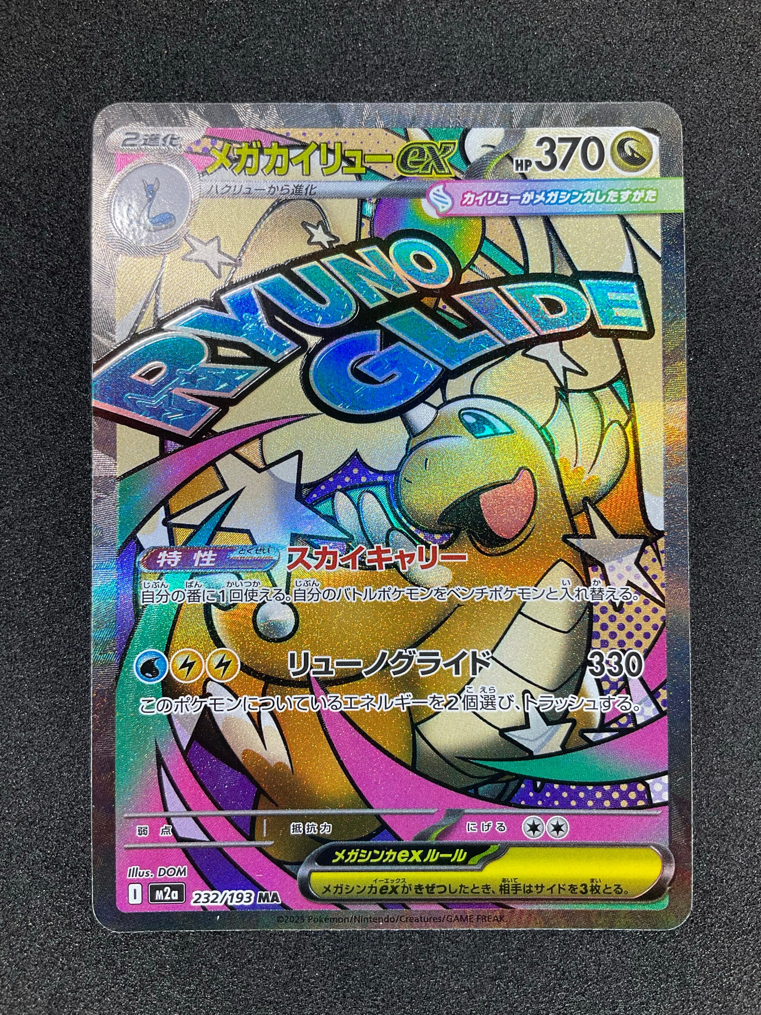 メガカイリューex MA [M2a 232/193](ハイクラスパック「MEGAドリームex