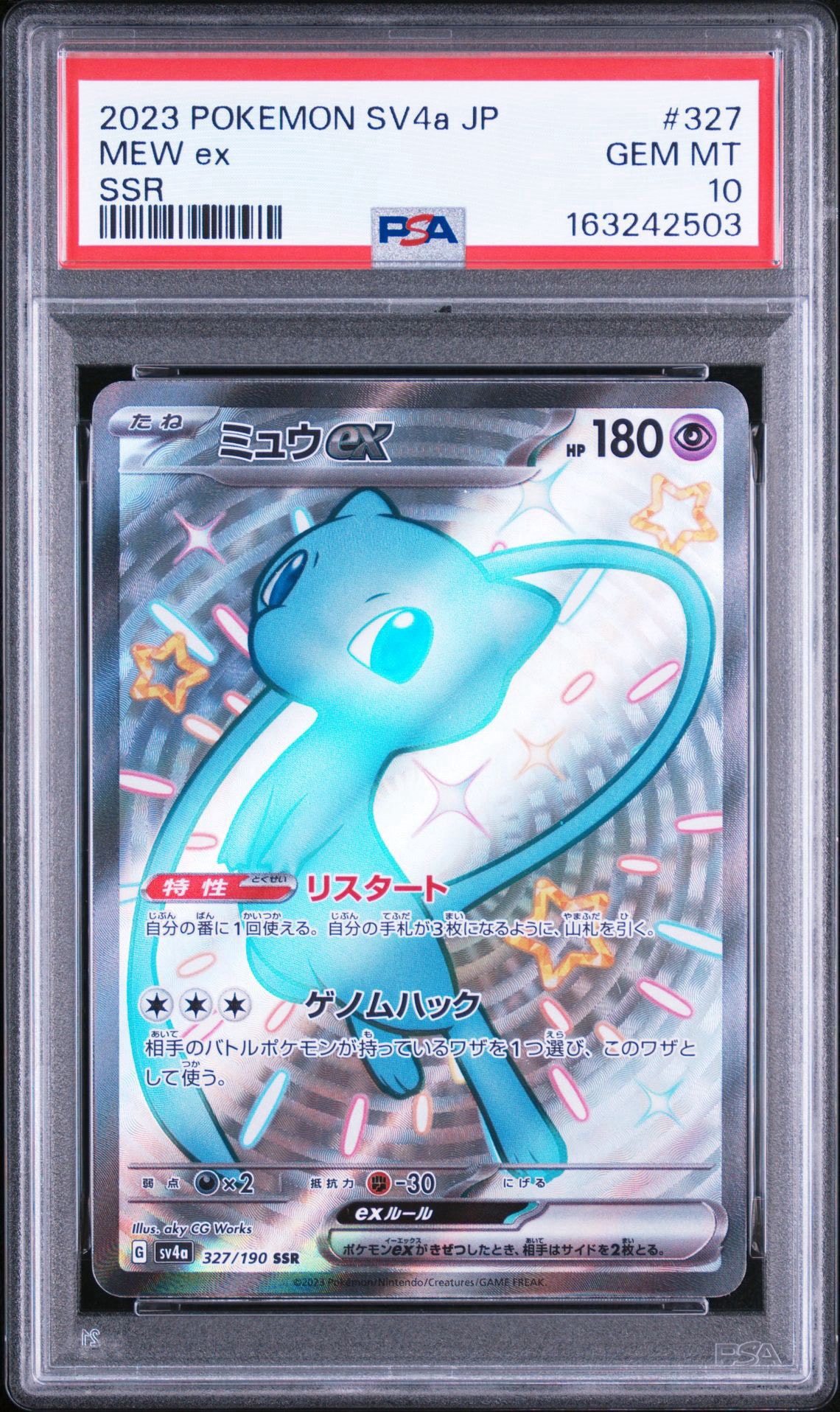 ミュウex SSR [SV4a 327/190](ハイクラスパック「シャイニートレジャー