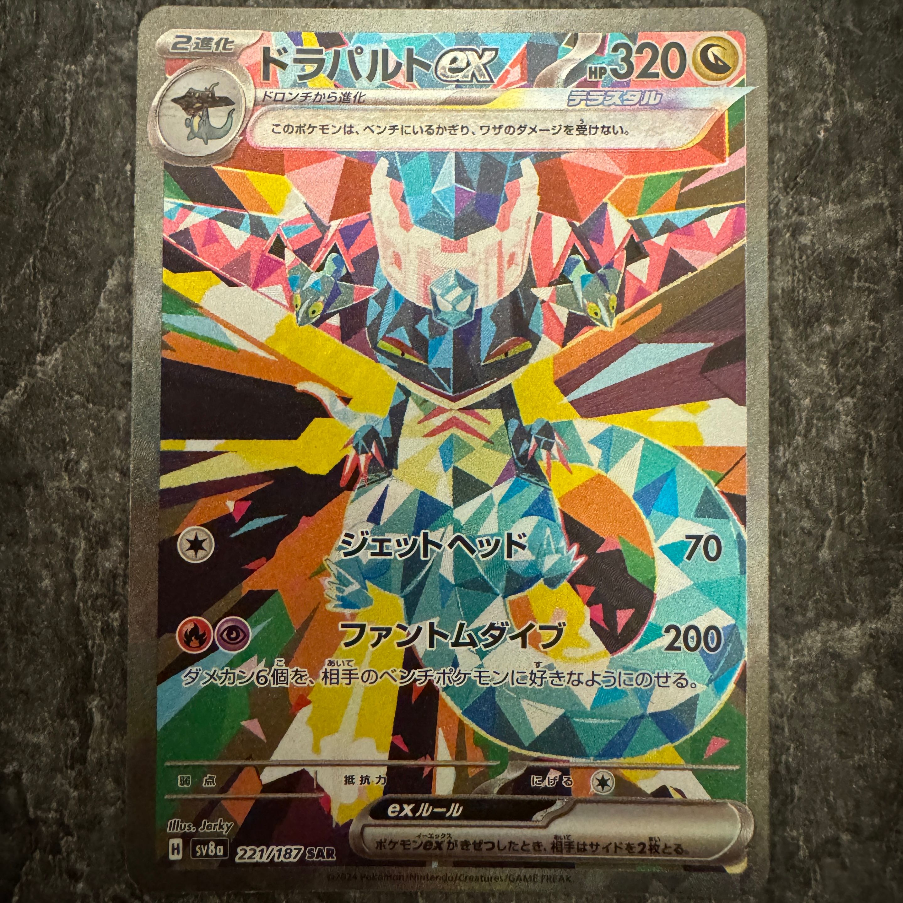 ドラパルトex SAR [SV8a 221/187](ハイクラスパック「テラスタルフェスex」)