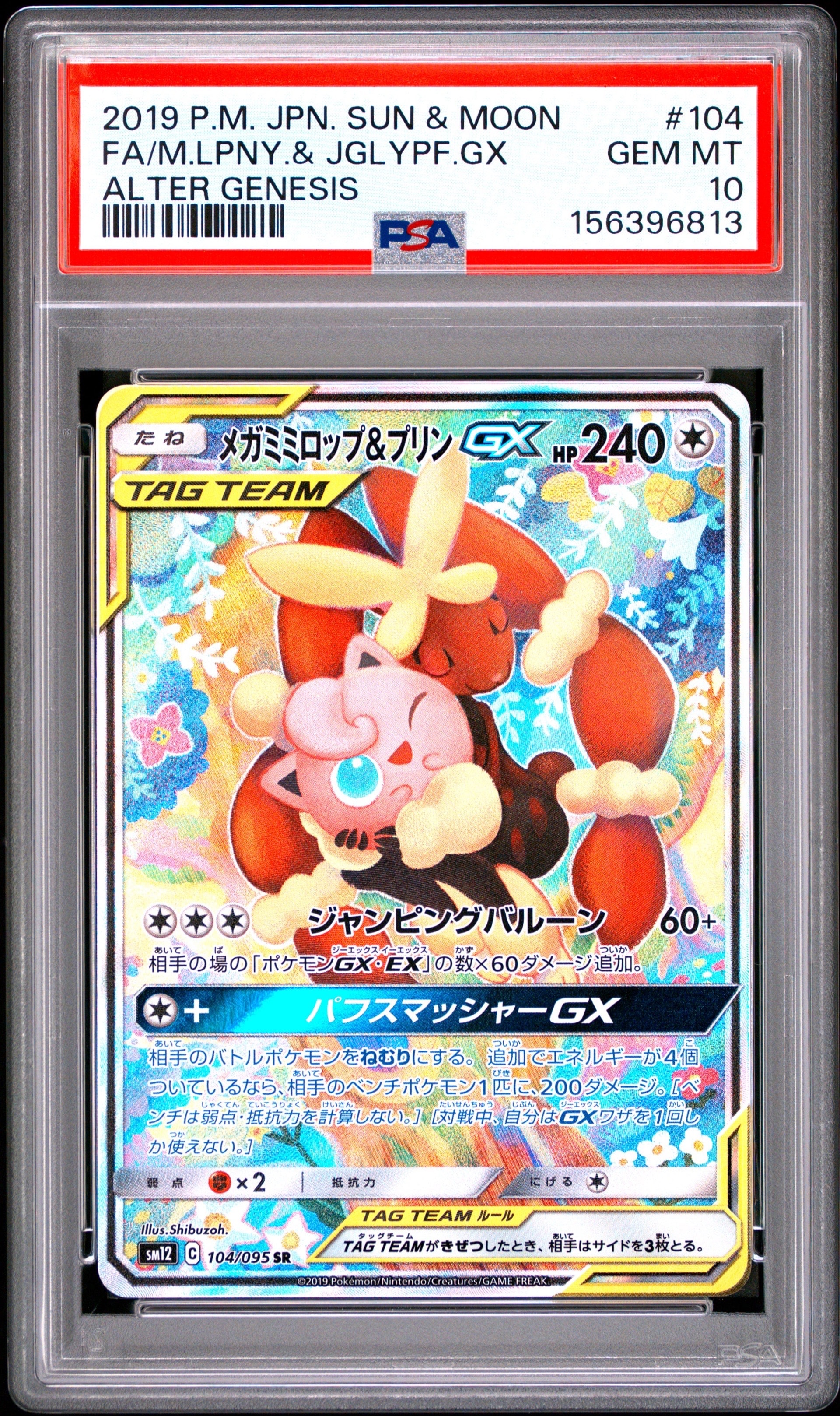メガミミロップ＆プリンGX SR: SA[SM12 104/095](拡張パック「オルター