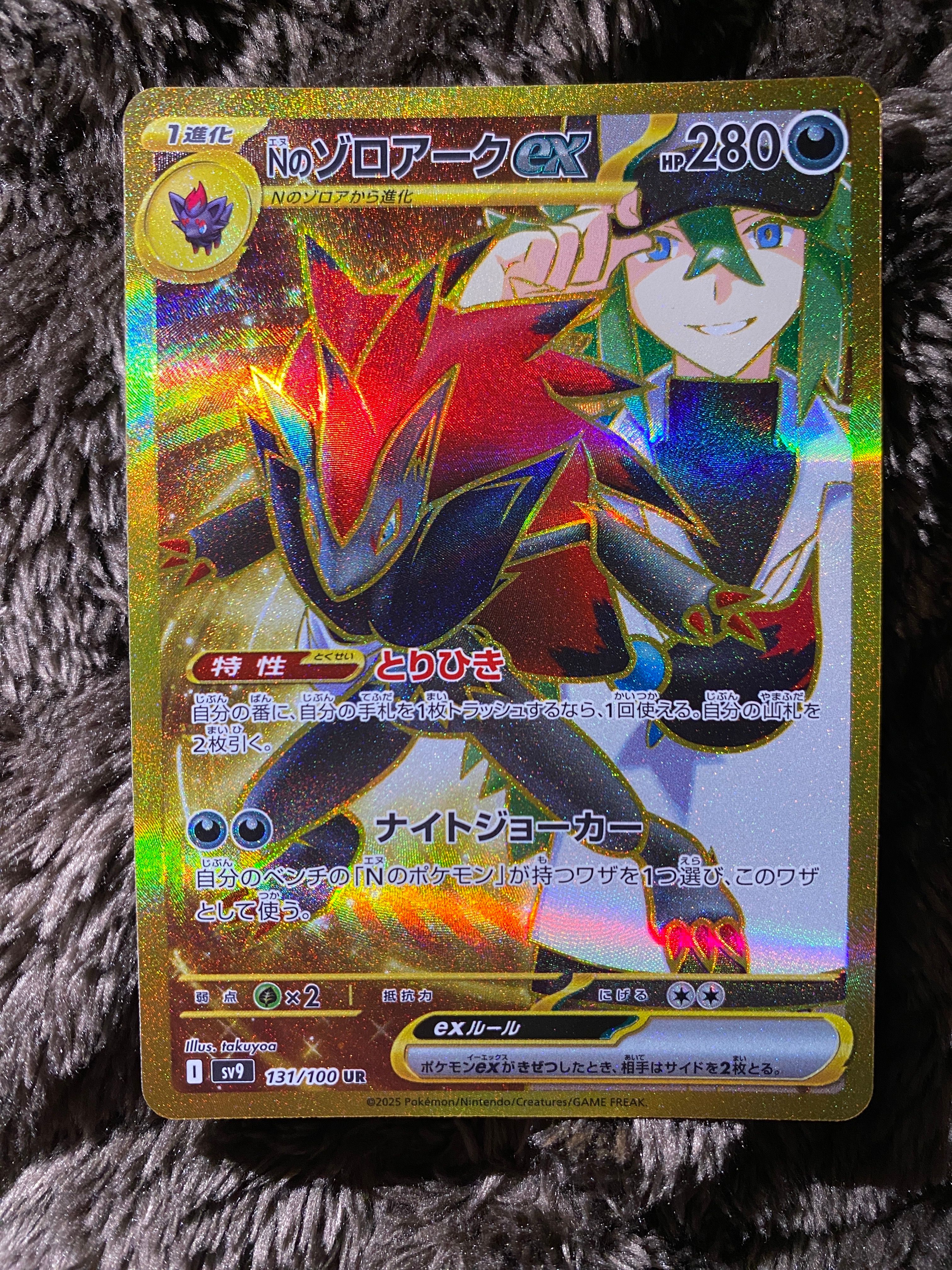 Nのゾロアークex UR [SV9 131/100](拡張パック「バトルパートナーズ」)