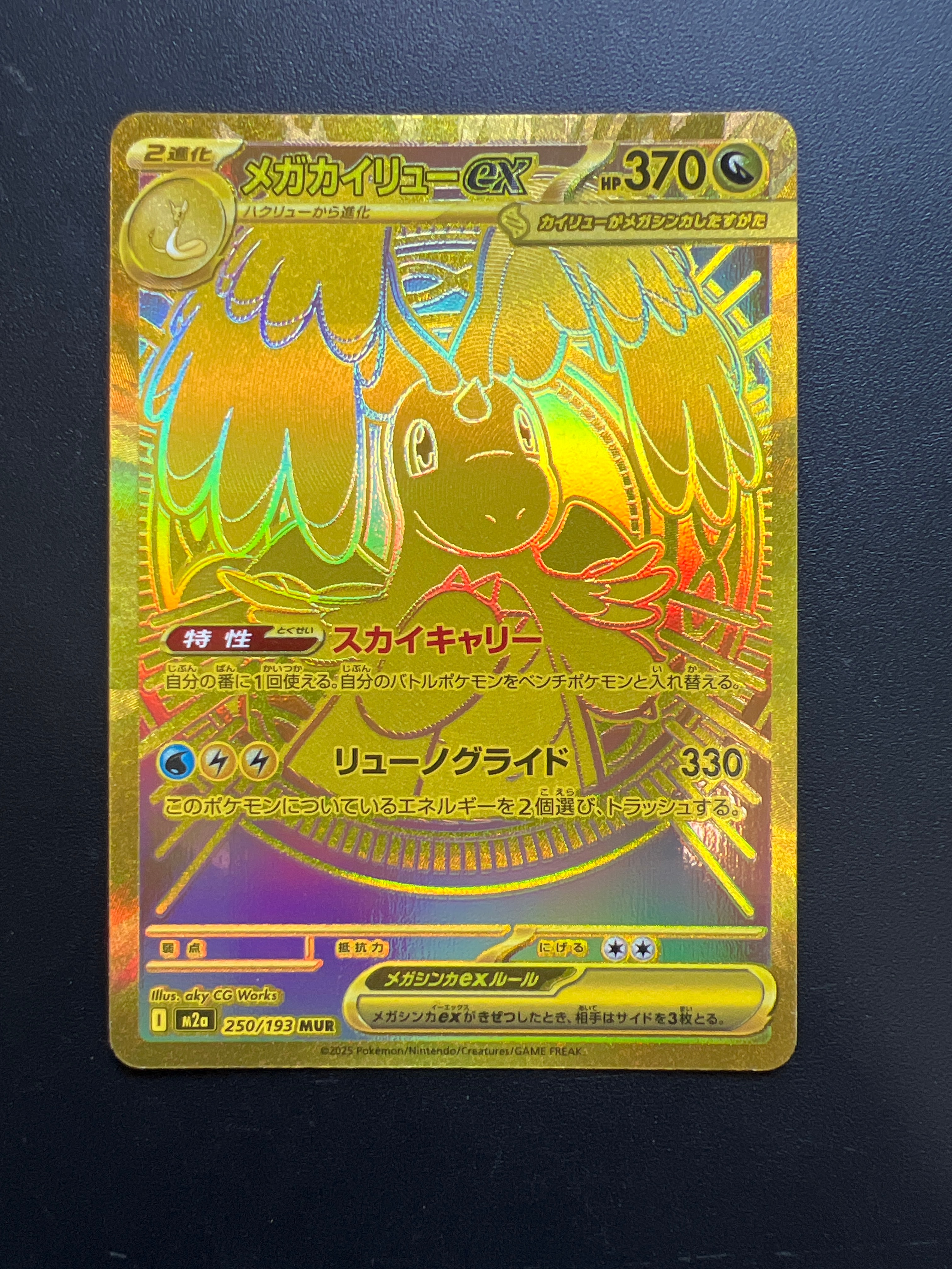 メガカイリューex MUR [M2a 250/193](ハイクラスパック「MEGAドリームex」)