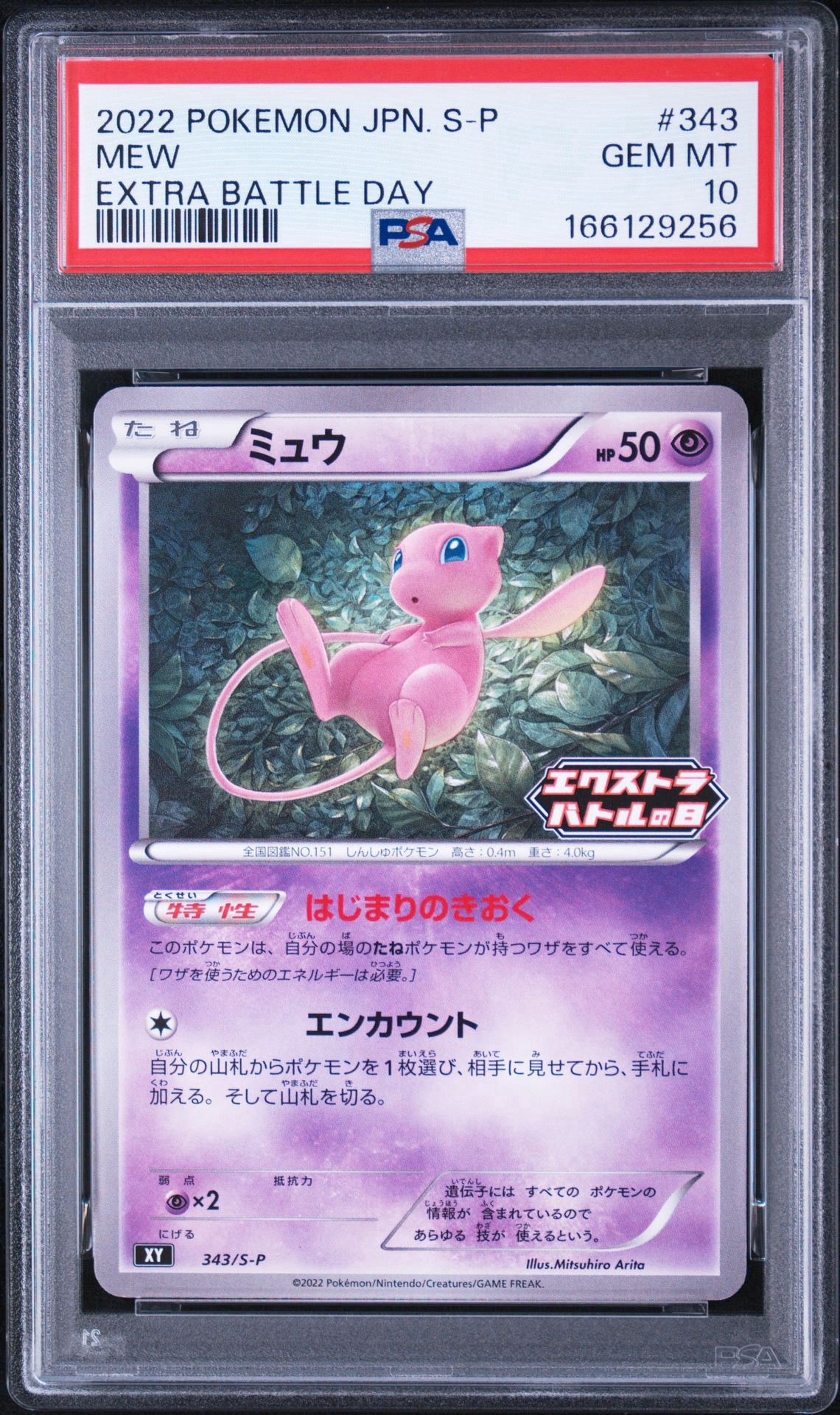 ミュウ　はじまりのきおく　エクストラバトルの日　プロモ ミュウ エクストラバトルの日: プロモ P [S-P 343](プロモーション
