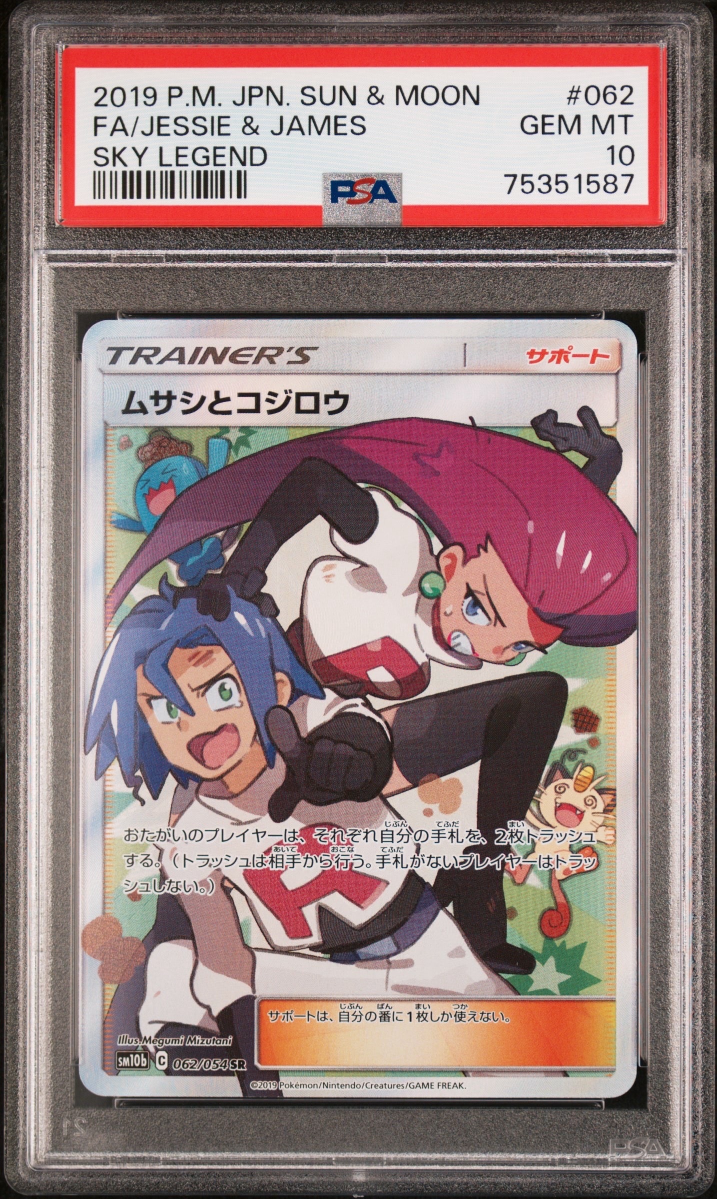 ムサシとコジロウ SR[SM10b 062/054](強化拡張パック「スカイレジェンド」)