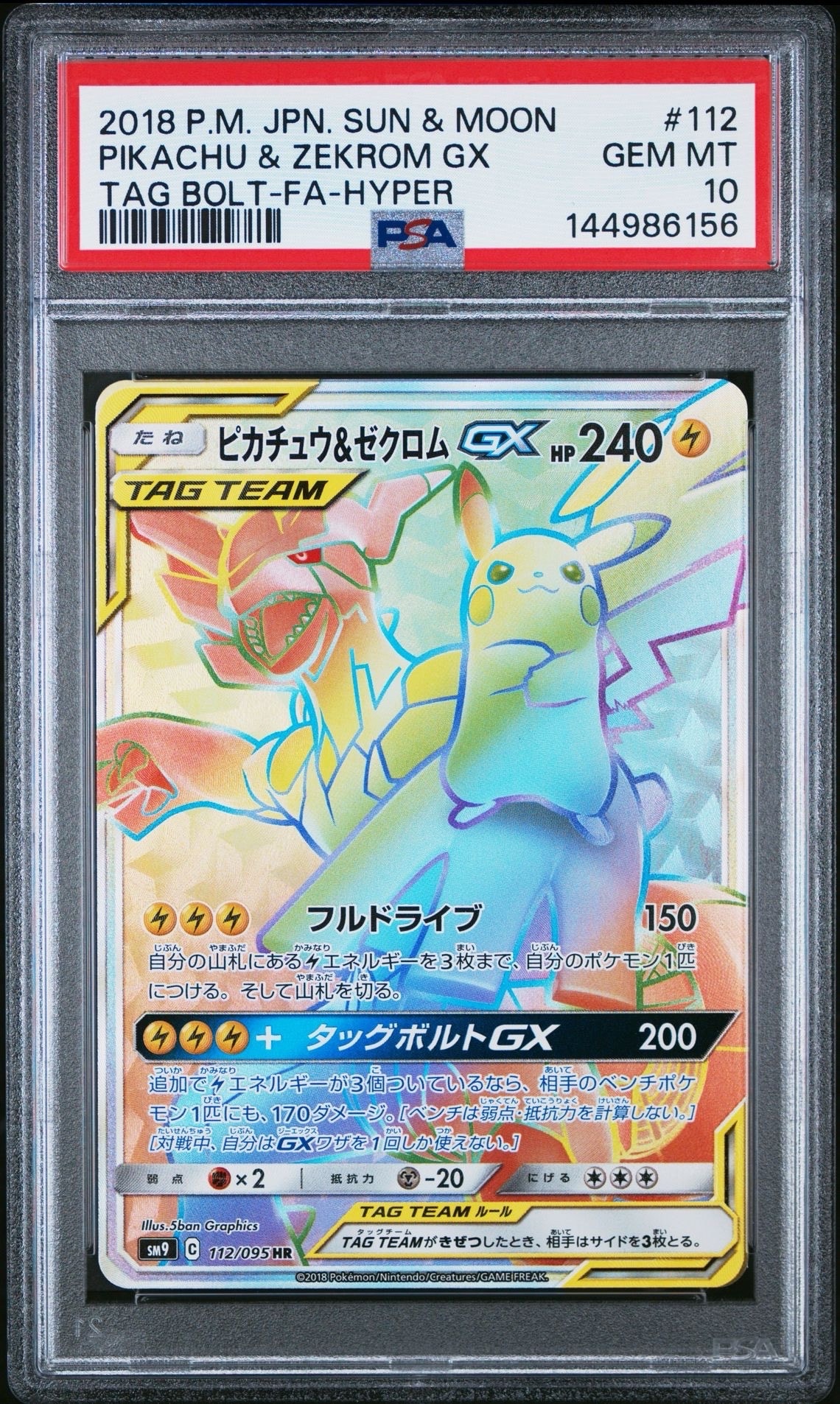 ピカチュウ&ゼクロムGX HR[SM9 112/095](拡張パック「タッグボルト