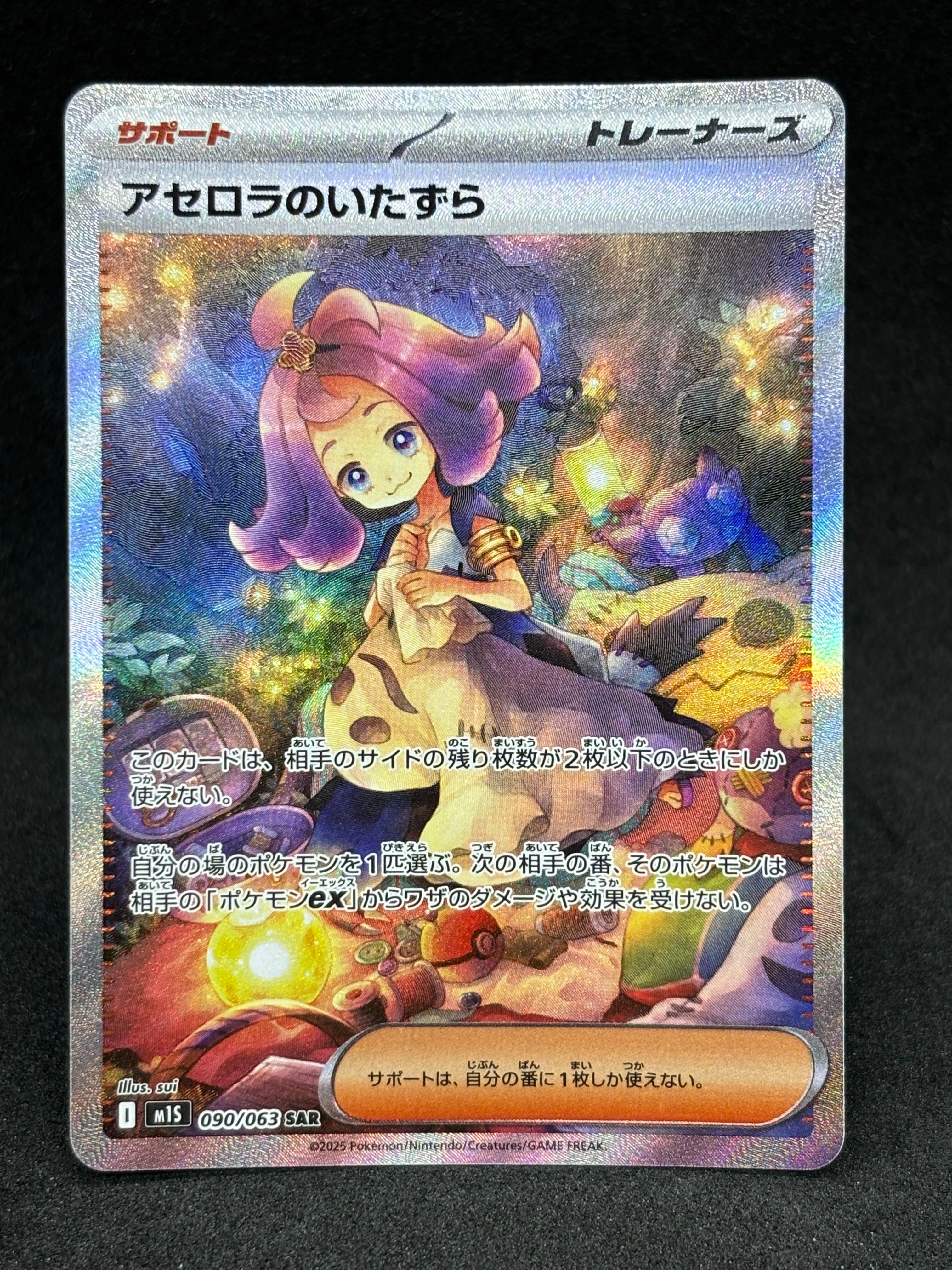 アセロラのいたずら SAR [M1S 090/063](拡張パック「メガシンフォニア」)