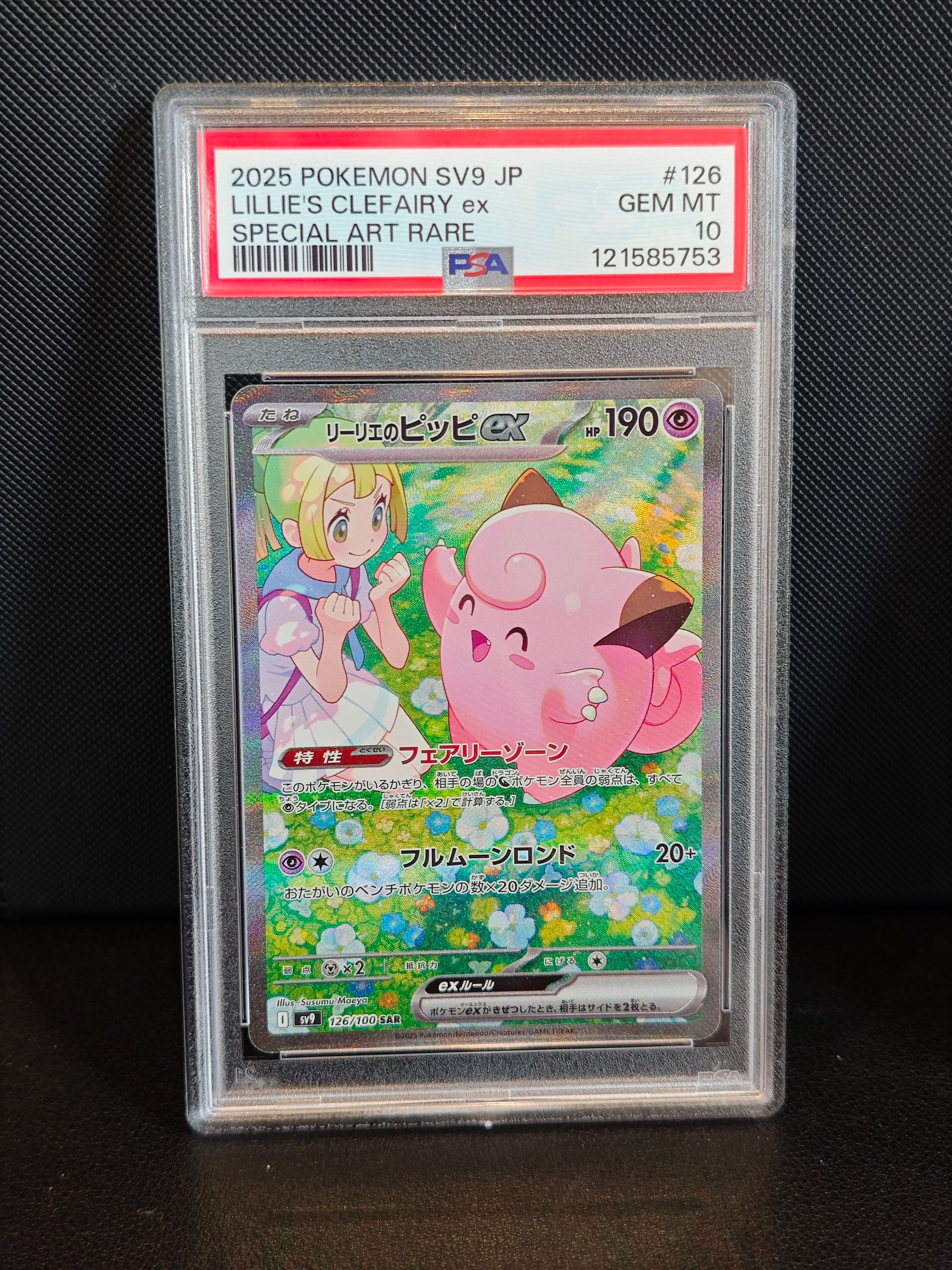 リーリエのピッピex SAR [SV9 126/100](拡張パック「バトルパートナーズ」)