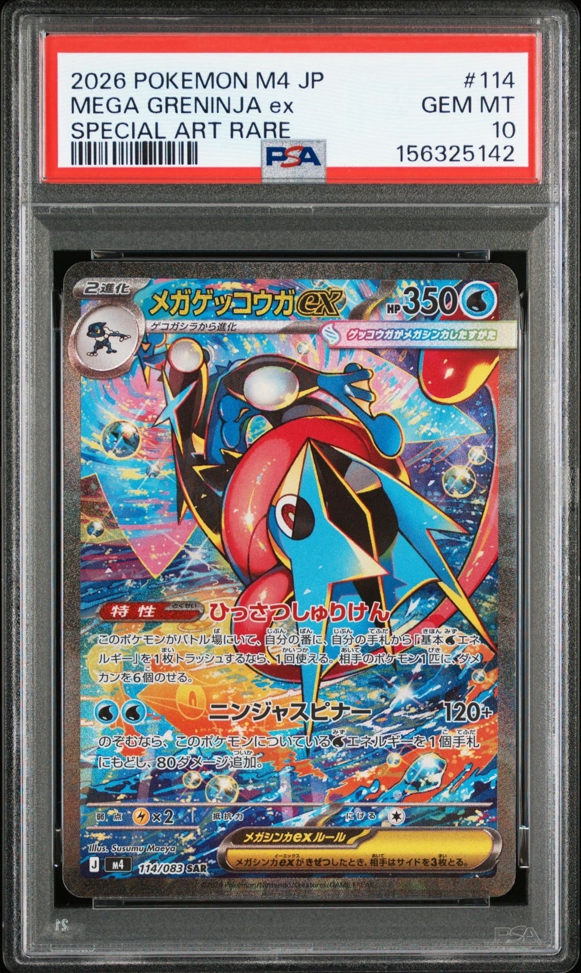 メガゲッコウガex SAR [M4 114/083](拡張パック「ニンジャスピナー」)