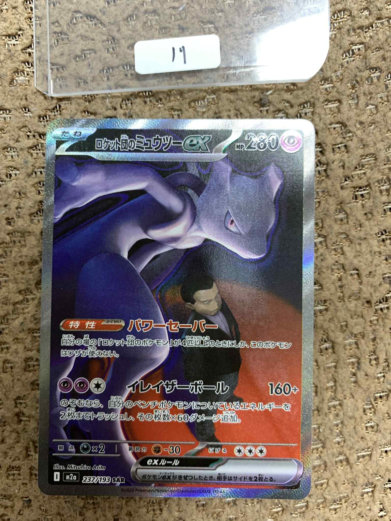 ロケット団のミュウツーex SAR [M2a 237/193](ハイクラスパック「MEGAドリームex」)