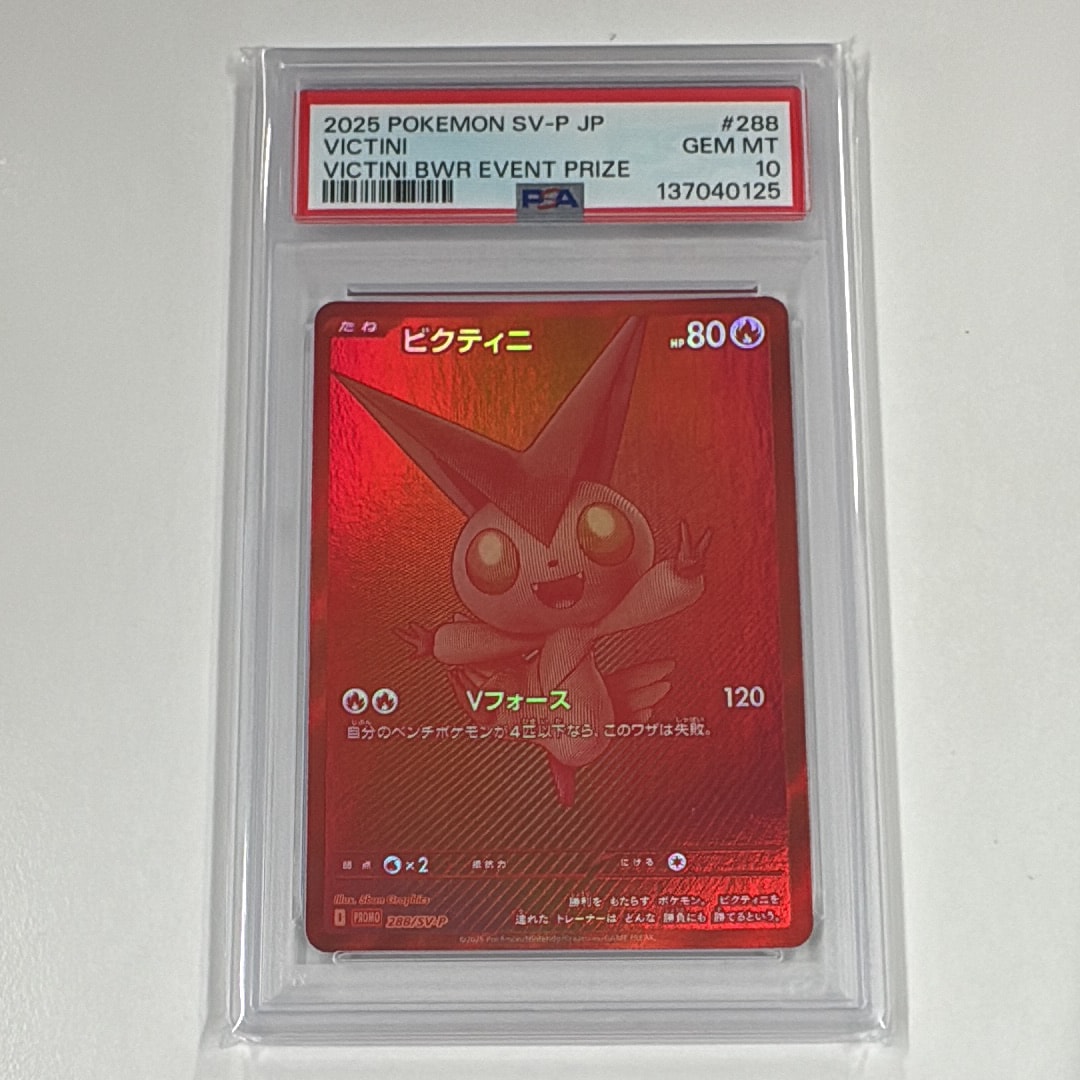 ビクティニ P [SV-P 288](プロモーションカード「ビクティニBWR争奪戦 上位賞 / おうちでブラックボルト・ホワイトフレア デッキ構築戦キャンペーン)