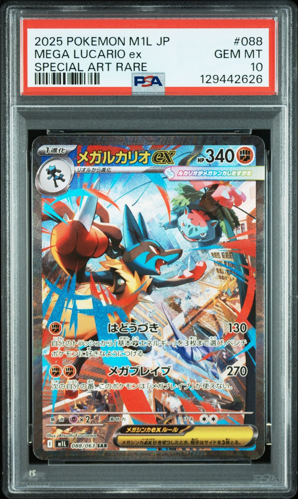 メガルカリオex SAR [M1L 088/063](拡張パック「メガブレイブ」)