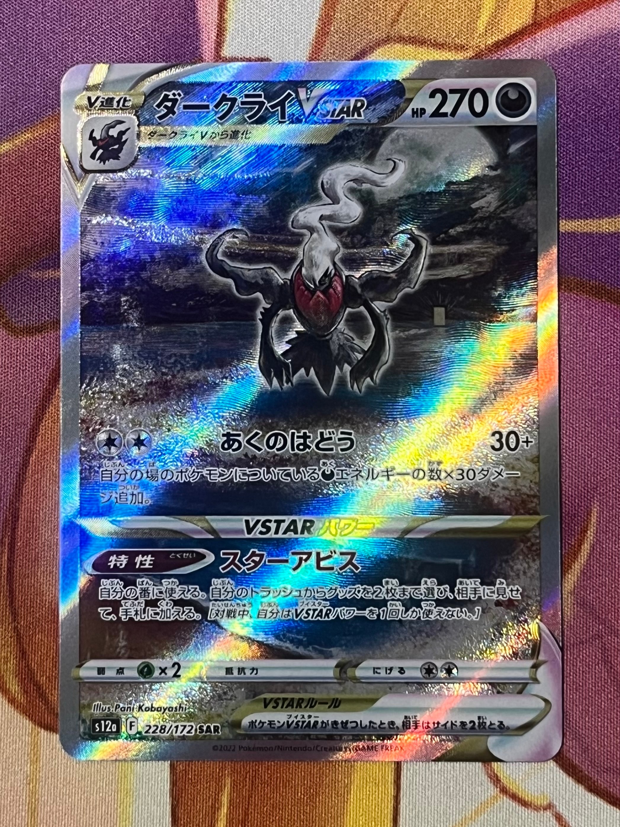 ダークライVSTAR SAR[s12a 228/172](ハイクラスパック「VSTARユニバース」)