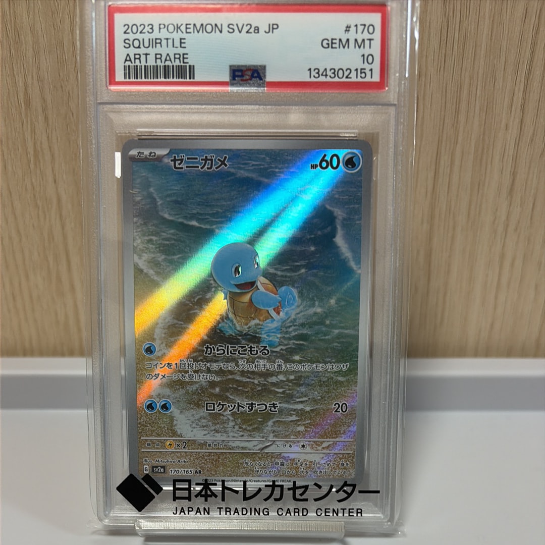 ゼニガメ AR[SV2a 170/165](強化拡張パック「ポケモンカード151」)の