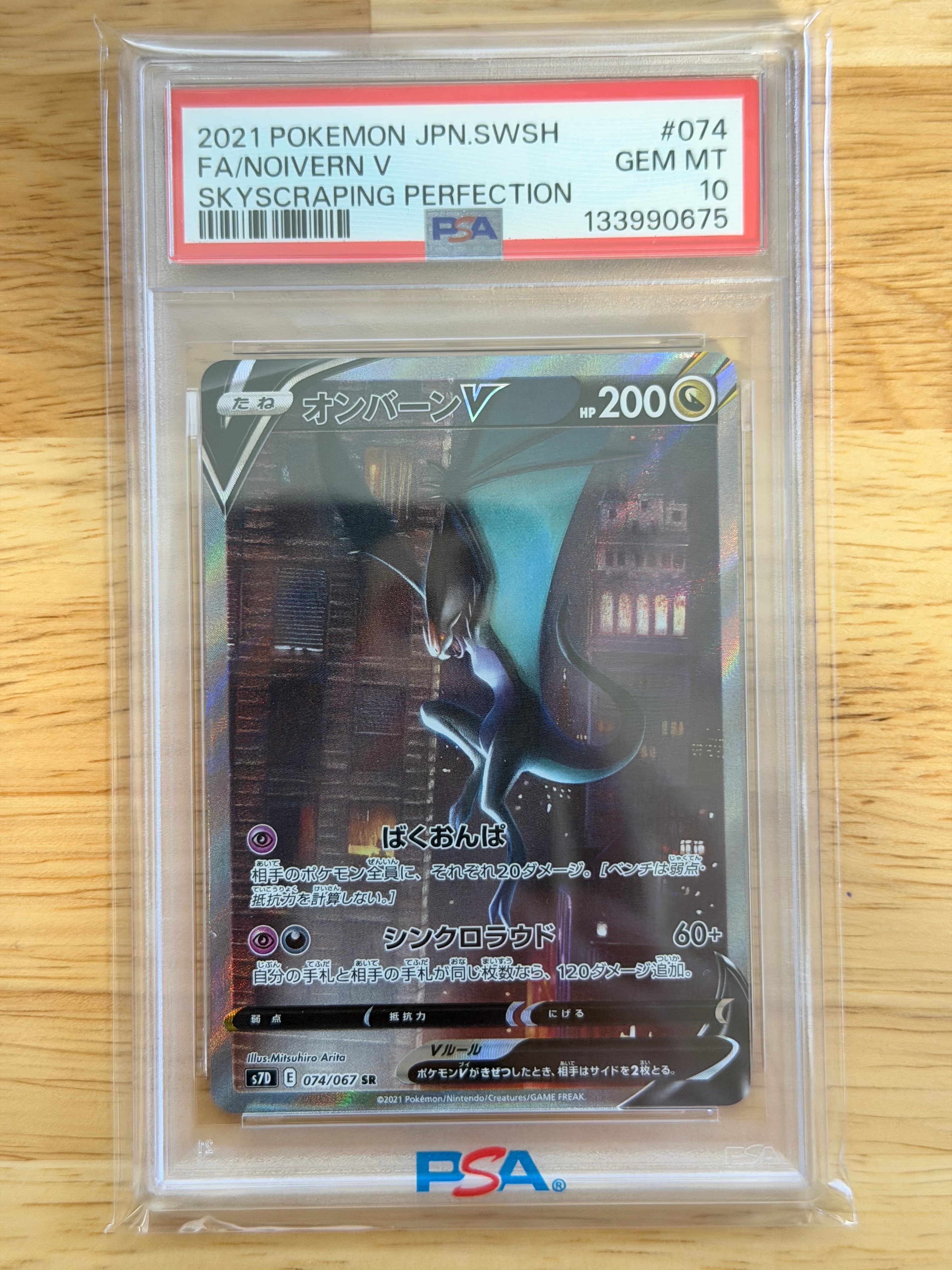 PSA10】オンバーンV SR :SA[S7D 074/067](拡張パック「摩天