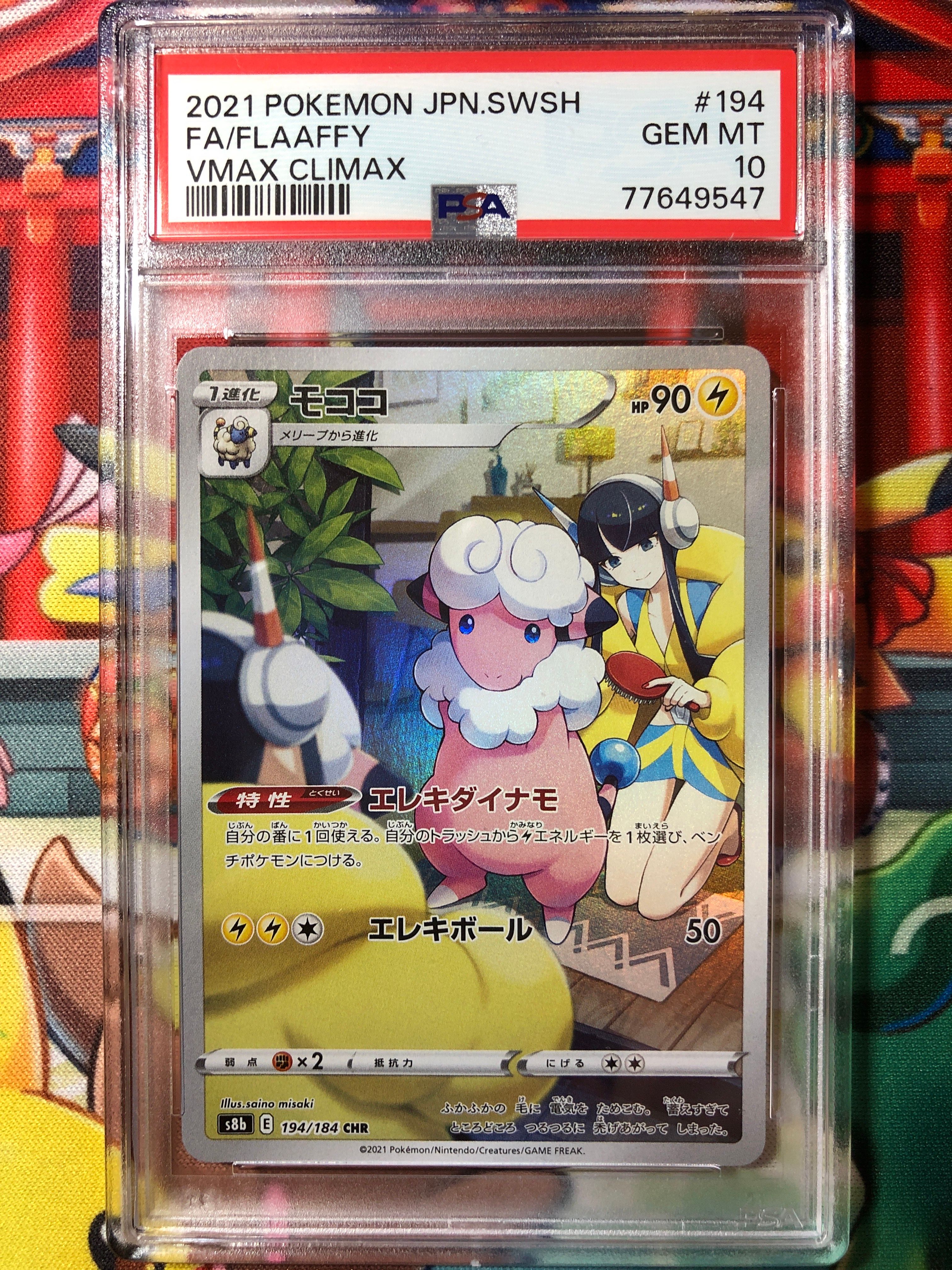 モココ CHR[s8b 194/184](ハイクラスパック「VMAXクライマックス」)