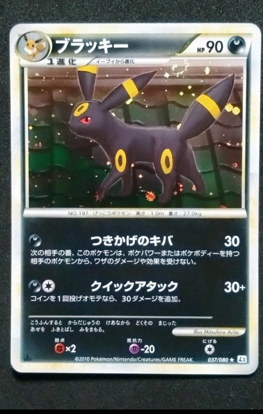 ブラッキー ★ :1ED [L2-L 037/080](拡張パック「よみがえる伝説」)