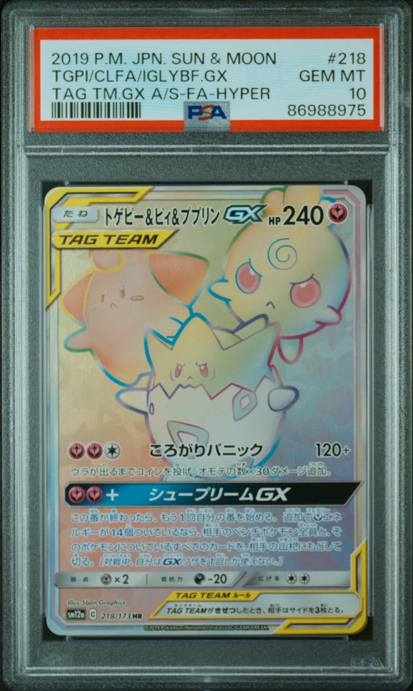 PSA10】トゲピー&ピィ&ププリンGX HR[SM12a 218/173](ハイクラスパック