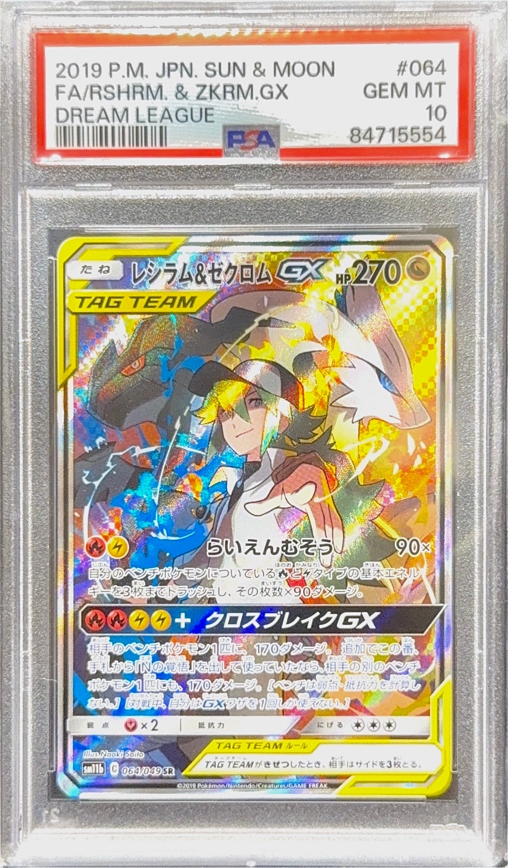 PSA9】レシラム&ゼクロムGX (N) SR :SA [SM11b 064/049](強化拡張