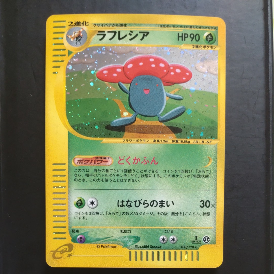 ラフレシア ★ :1ED [e1 100/128](ポケモンカードe 第1弾「基本拡張パック」)
