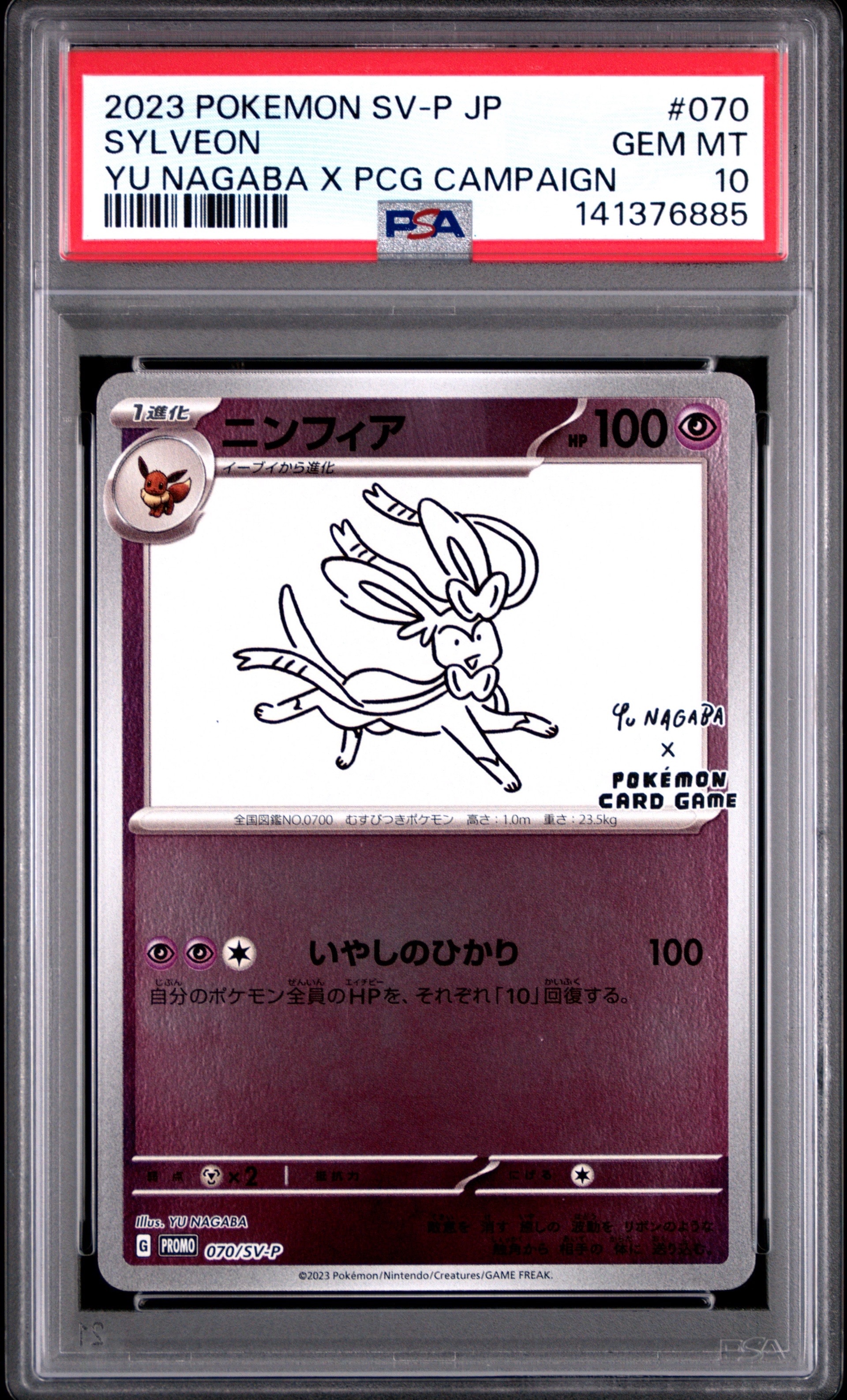 ニンフィア: プロモ [SV-P 070](「YU NAGABA×ポケモンカードゲーム」プロモーションカード「SV-P」)