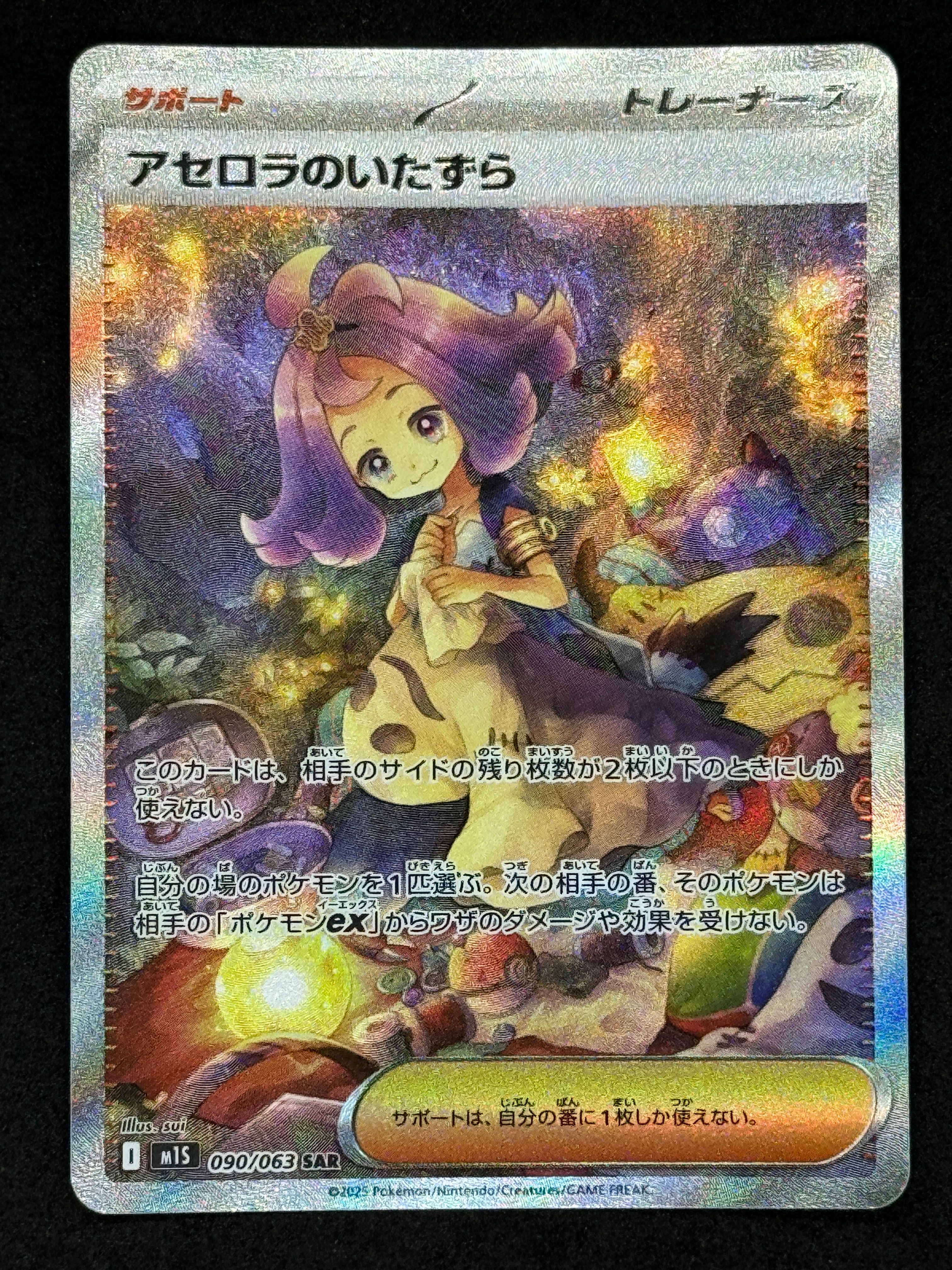 アセロラのいたずら SAR [M1S 090/063](拡張パック「メガシンフォニア」)