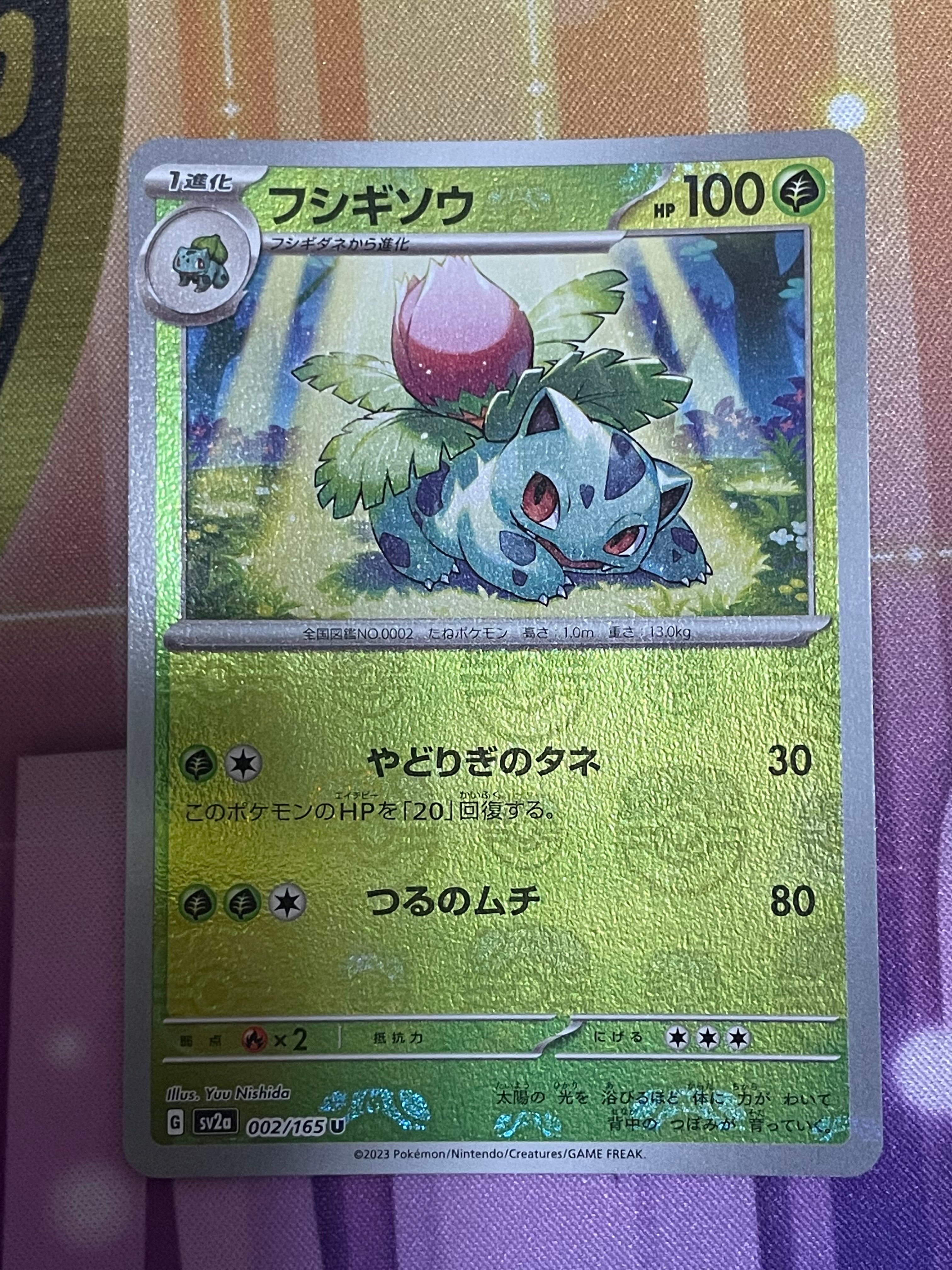 フシギソウ U: マスターボールミラー[SV2a 002/165](強化拡張パック「ポケモンカード151」)