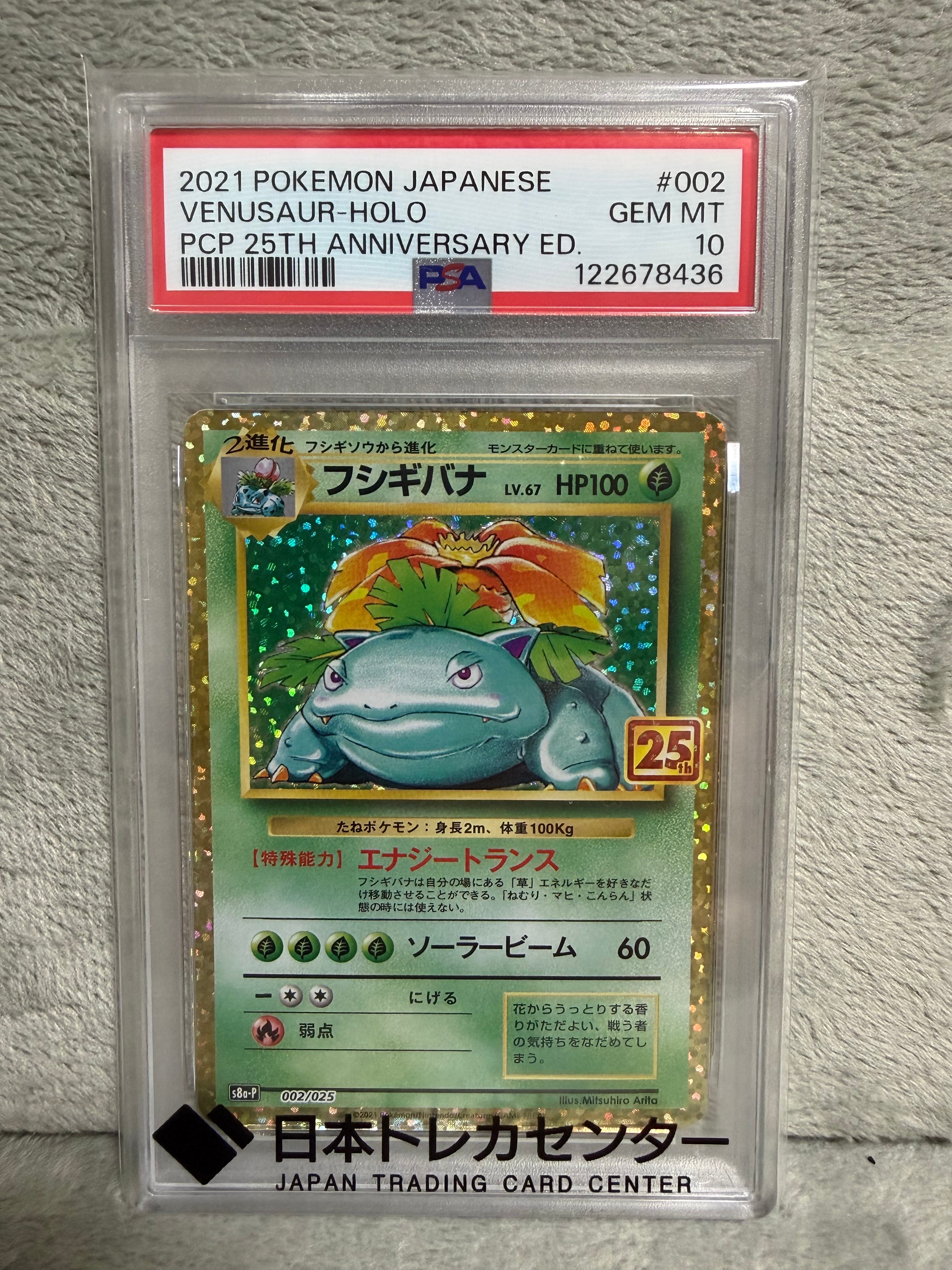 フシギバナ: プロモ[S8a-P 002/025](プロモカードパック 25th