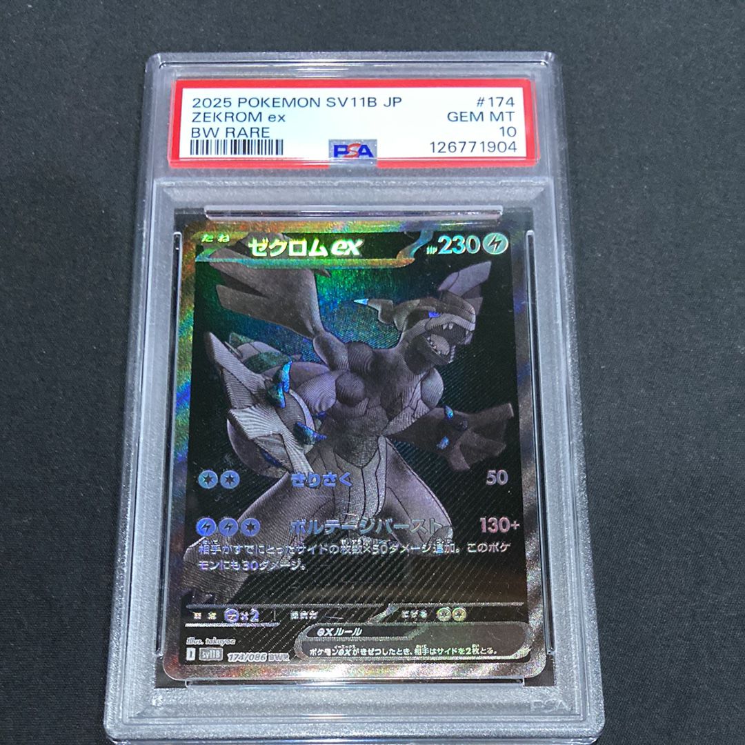 ゼクロムex BWR [SV11B 174/086](拡張パック「ブラックボルト」)