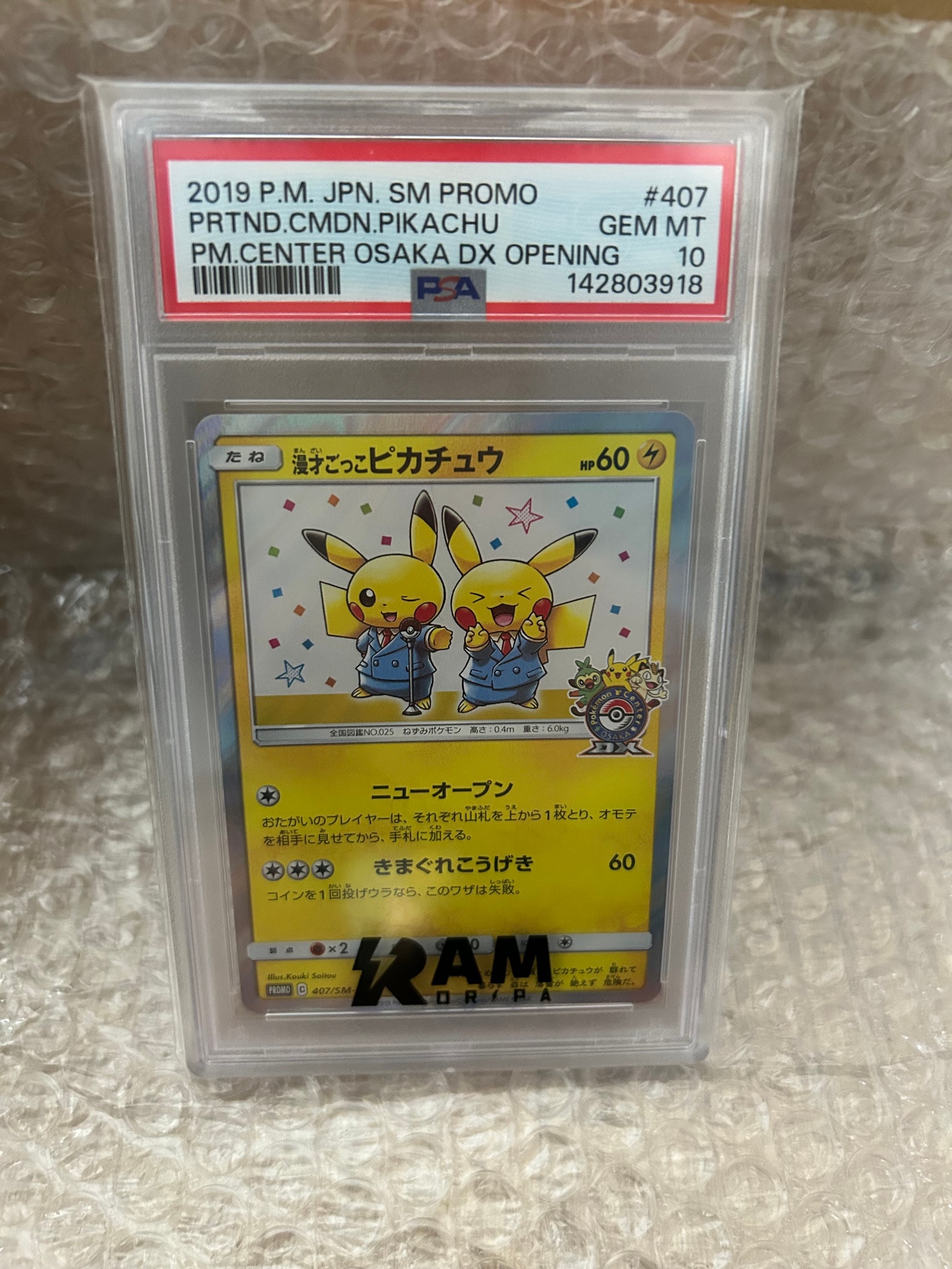 漫才ごっこピカチュウ: プロモ[SM-P 407](プロモーションカード「S-P」)
