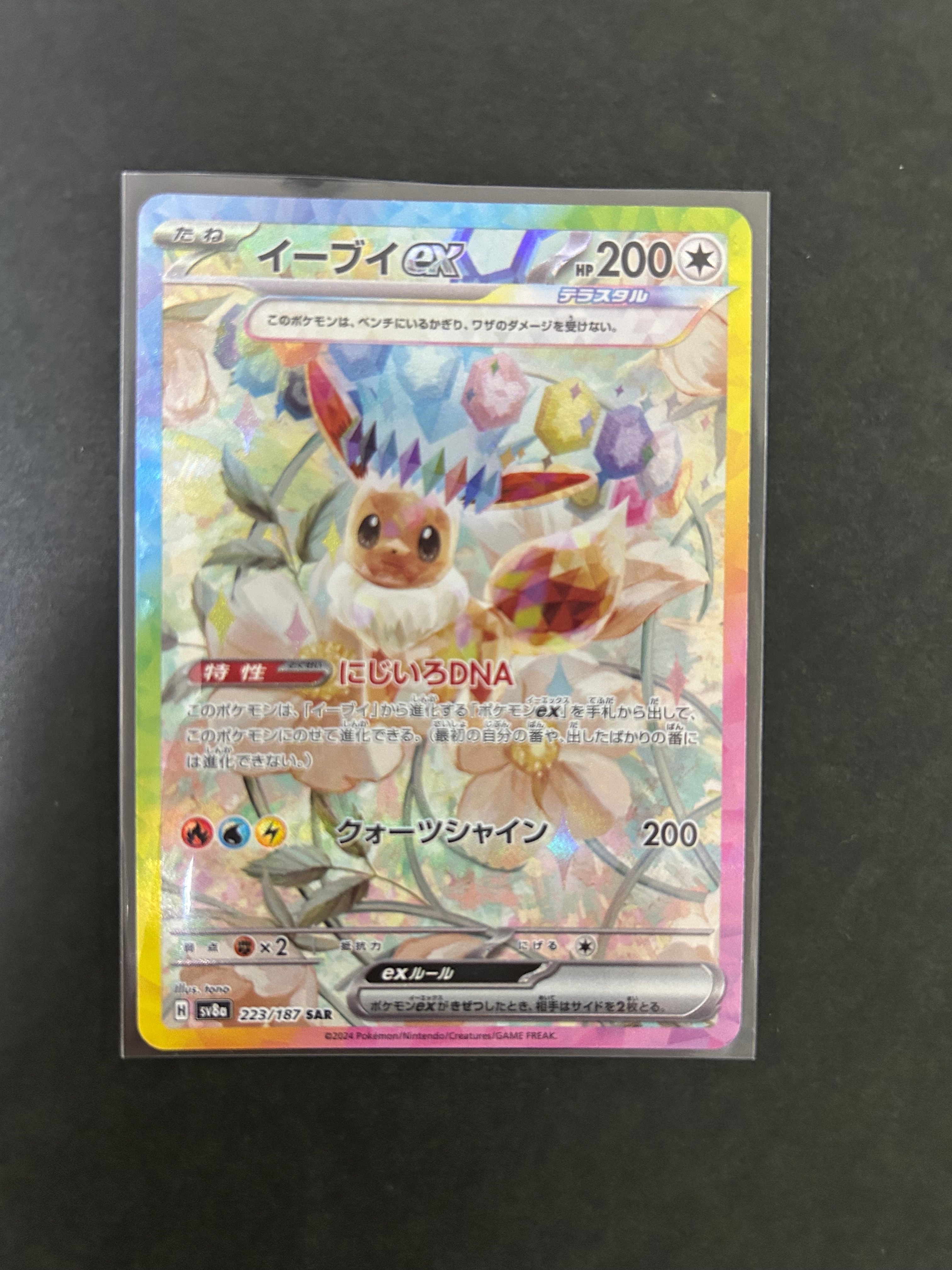 イーブイex SAR [SV8a 223/187](ハイクラスパック「テラスタルフェスex」)