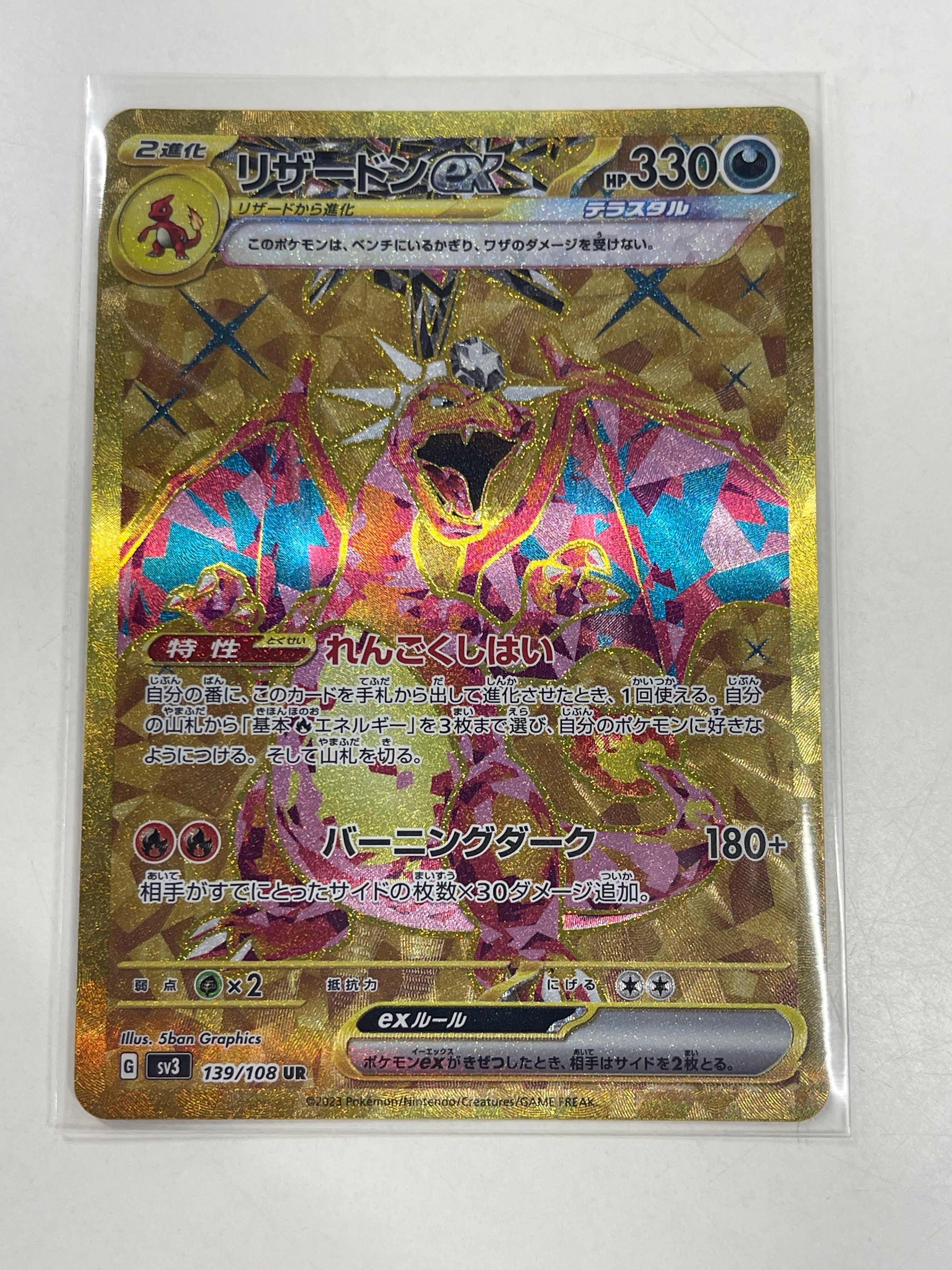 リザードンex UR[SV3 139/108](拡張パック「黒炎の支配者」)