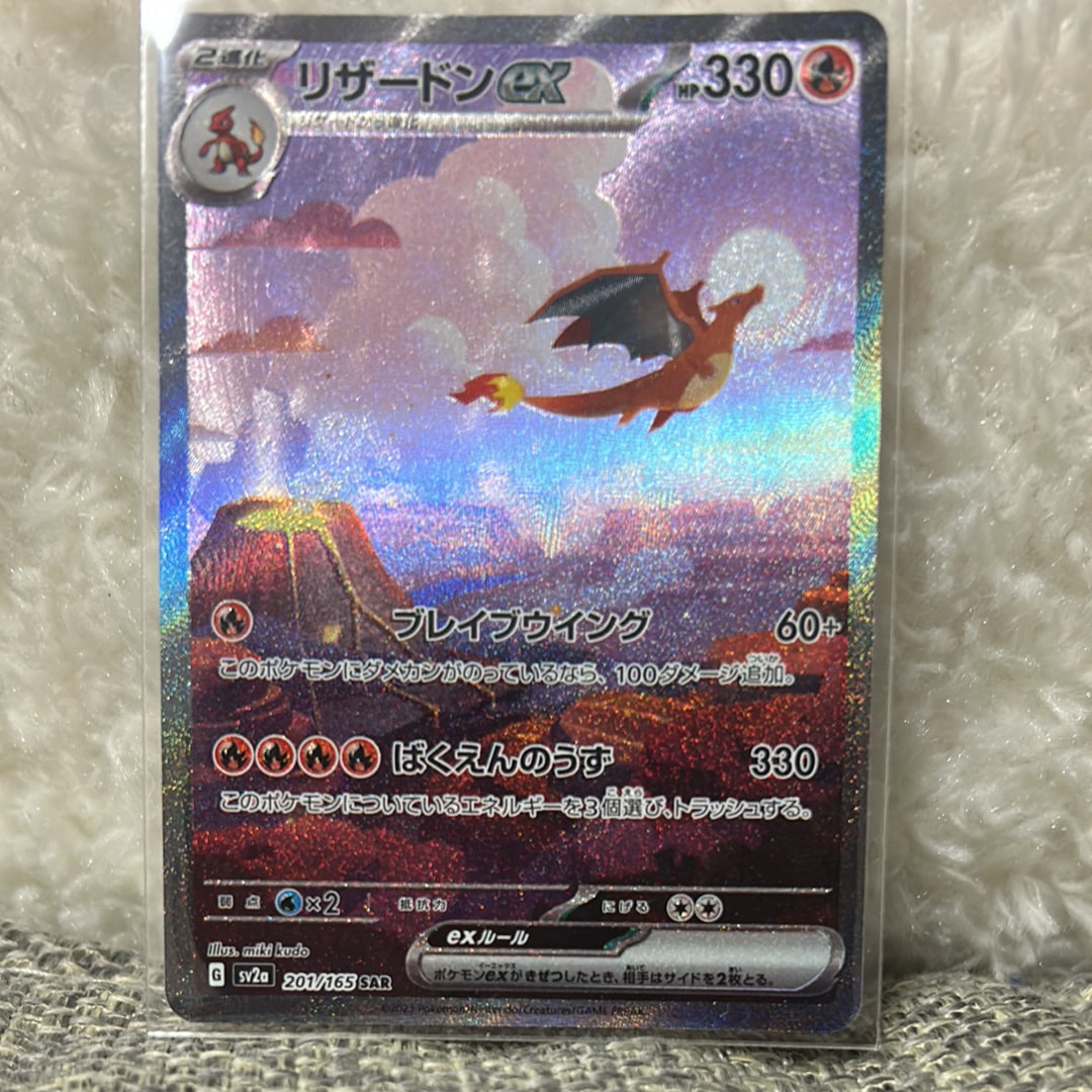 リザードンex SAR [SV2a 201/165](強化拡張パック「ポケモンカード151