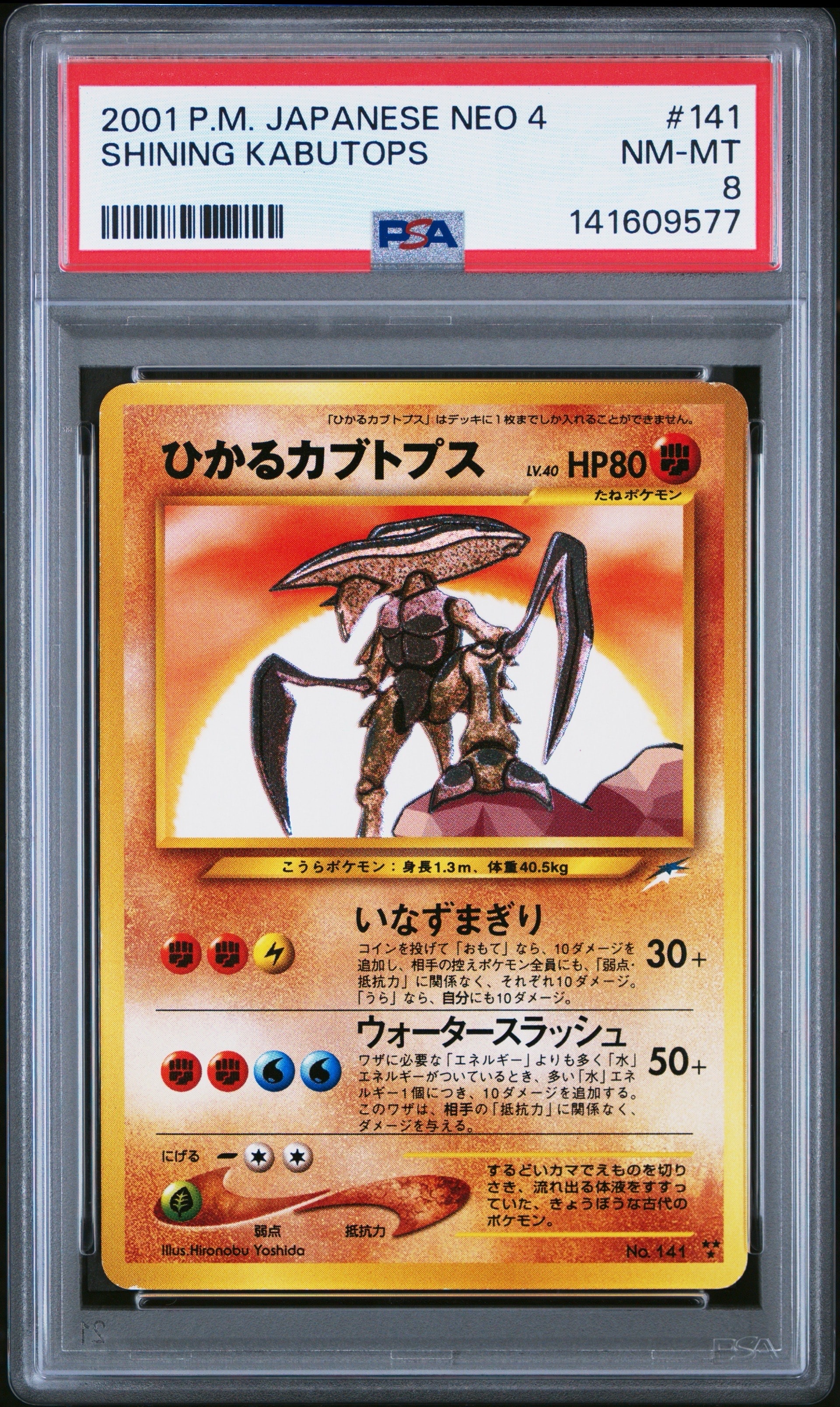 ひかるカブトプス ★★★ : 旧裏 [neo4 No.141](ポケモンカード★neo 拡張パック「闇、そして光へ...」)