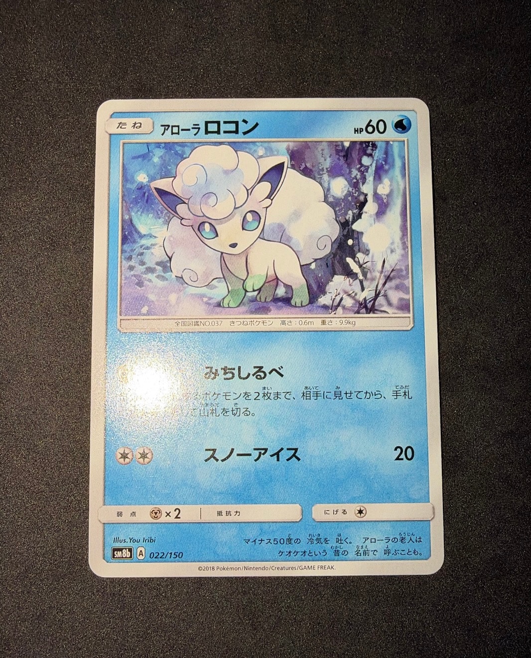 アローラロコン [SM8b 022/150](ハイクラスパックGX「ウルトラシャイニー」)