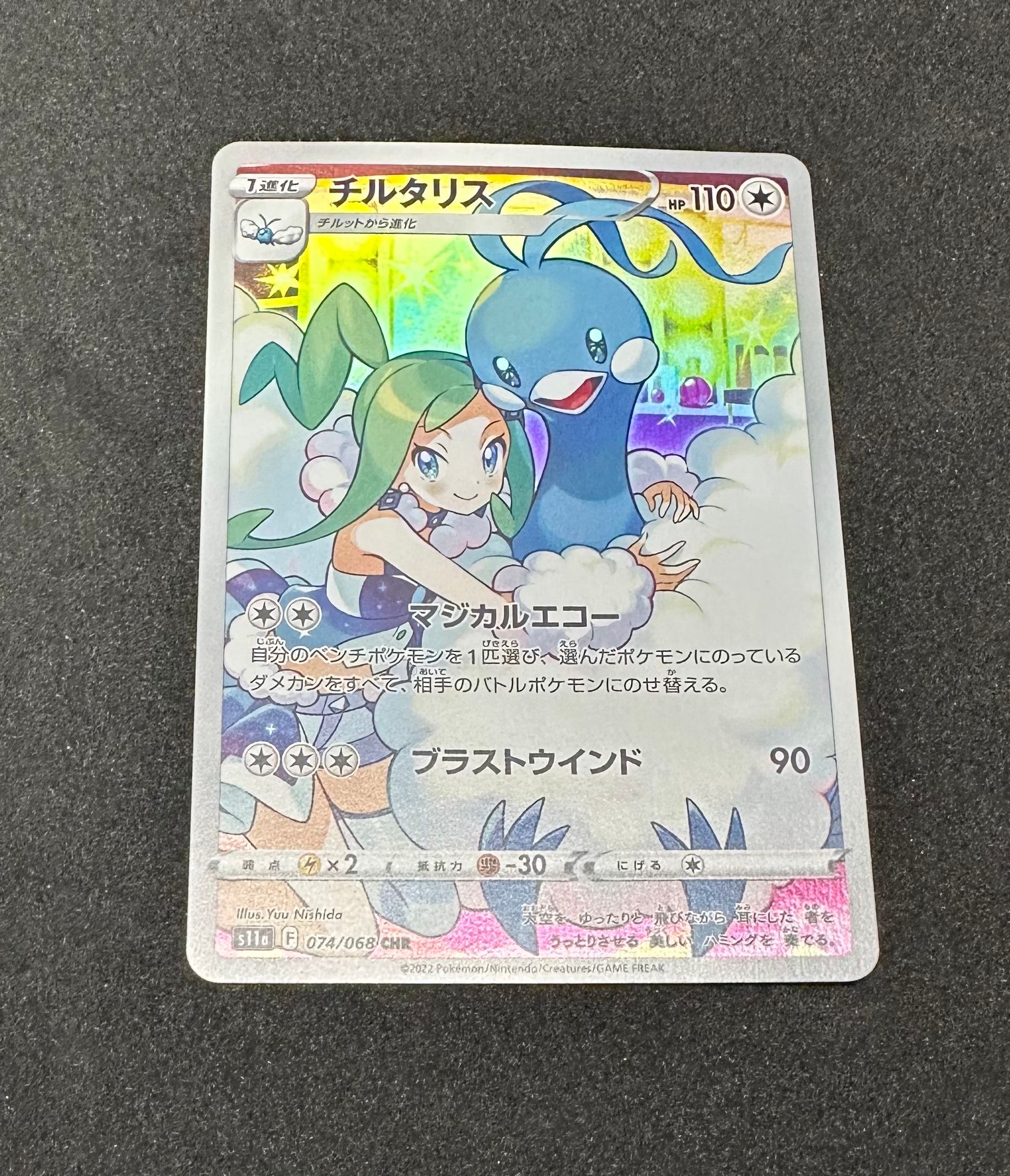 チルタリス CHR [s11a 074/068](強化拡張パック『白熱のアルカナ』)