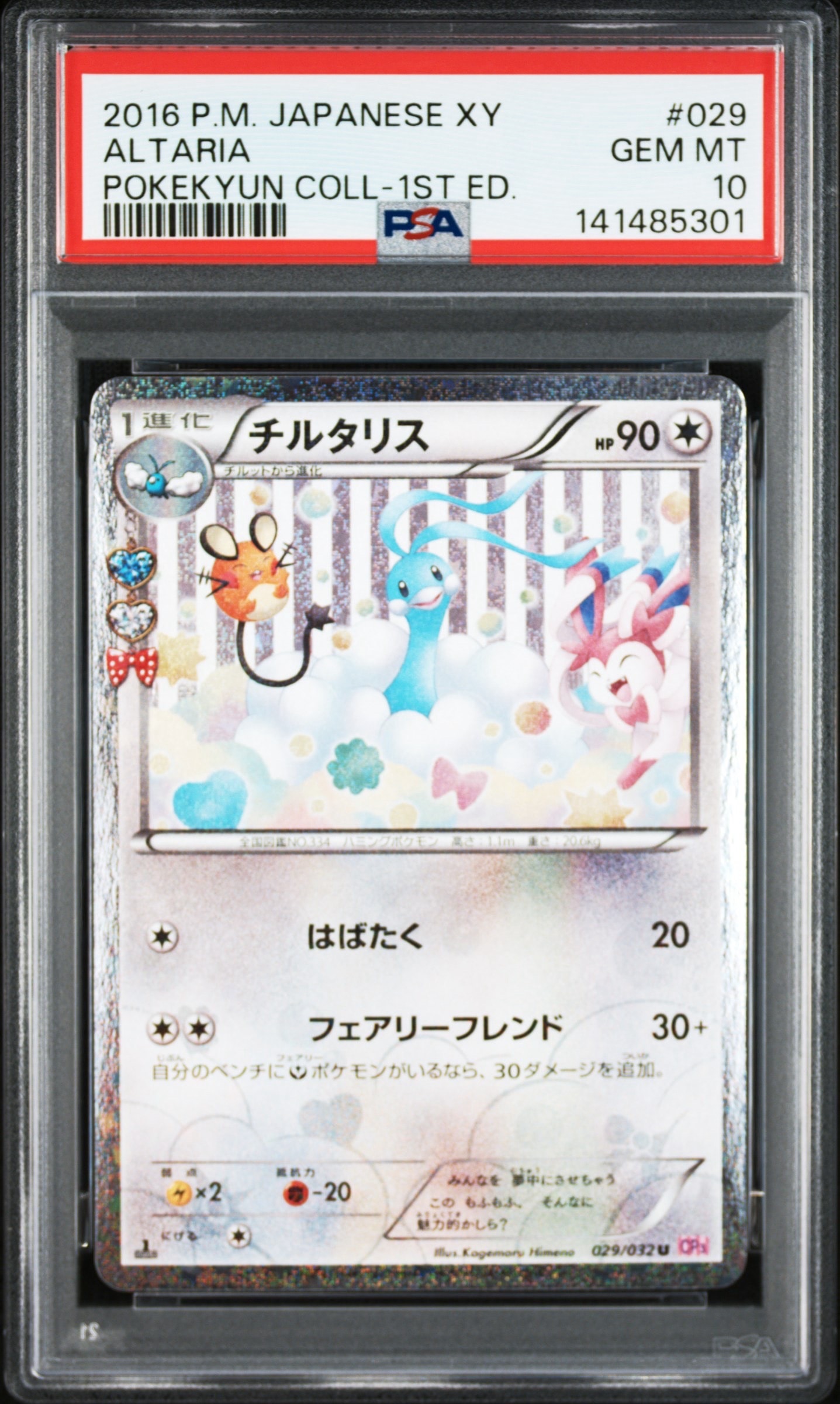 チルタリス U :1ED [CP3 029/032](コンセプトパック「ポケキュンコレクション」)
