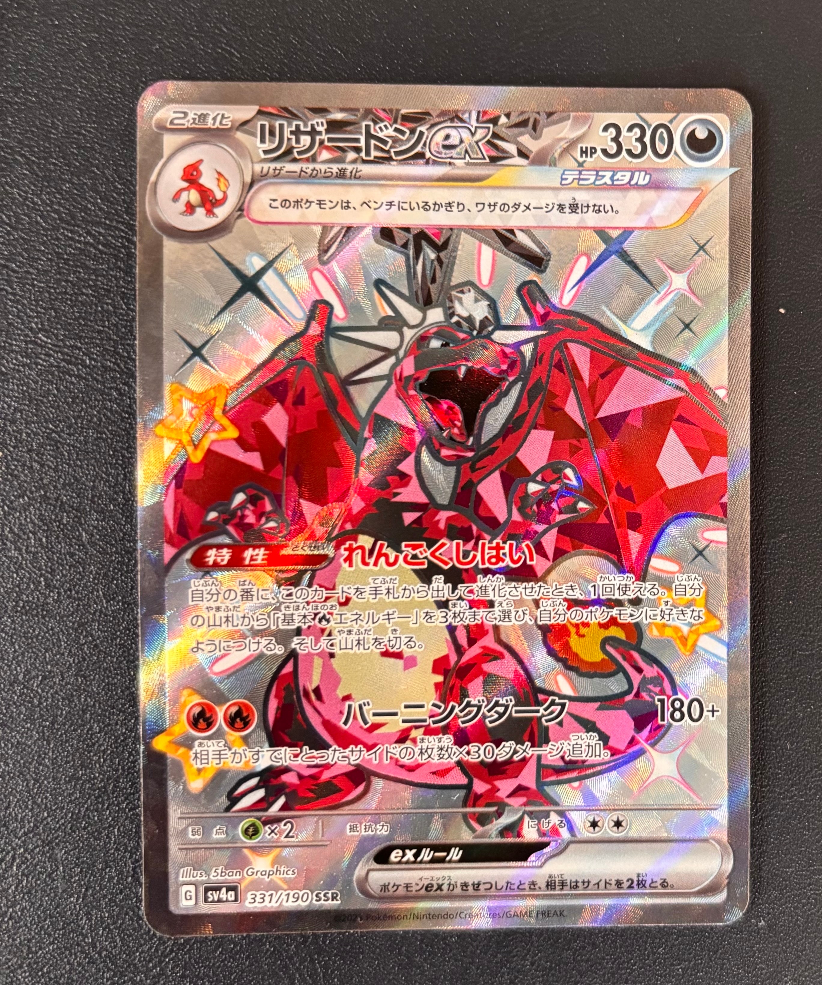 リザードンex SSR[SV4a 331/190](ハイクラスパック「シャイニートレジャーex」)