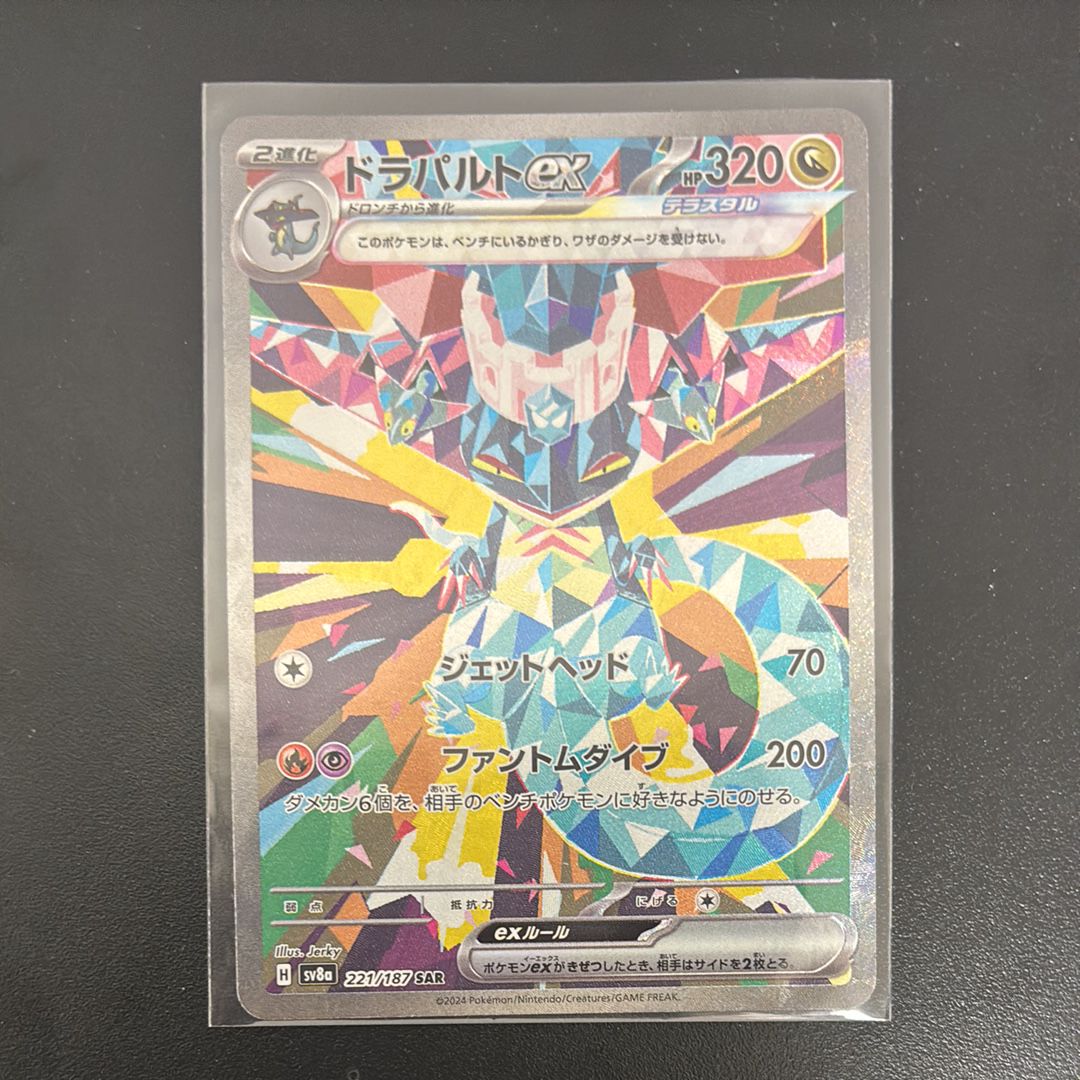 ドラパルトex SAR [SV8a 221/187](ハイクラスパック「テラスタルフェスex」)