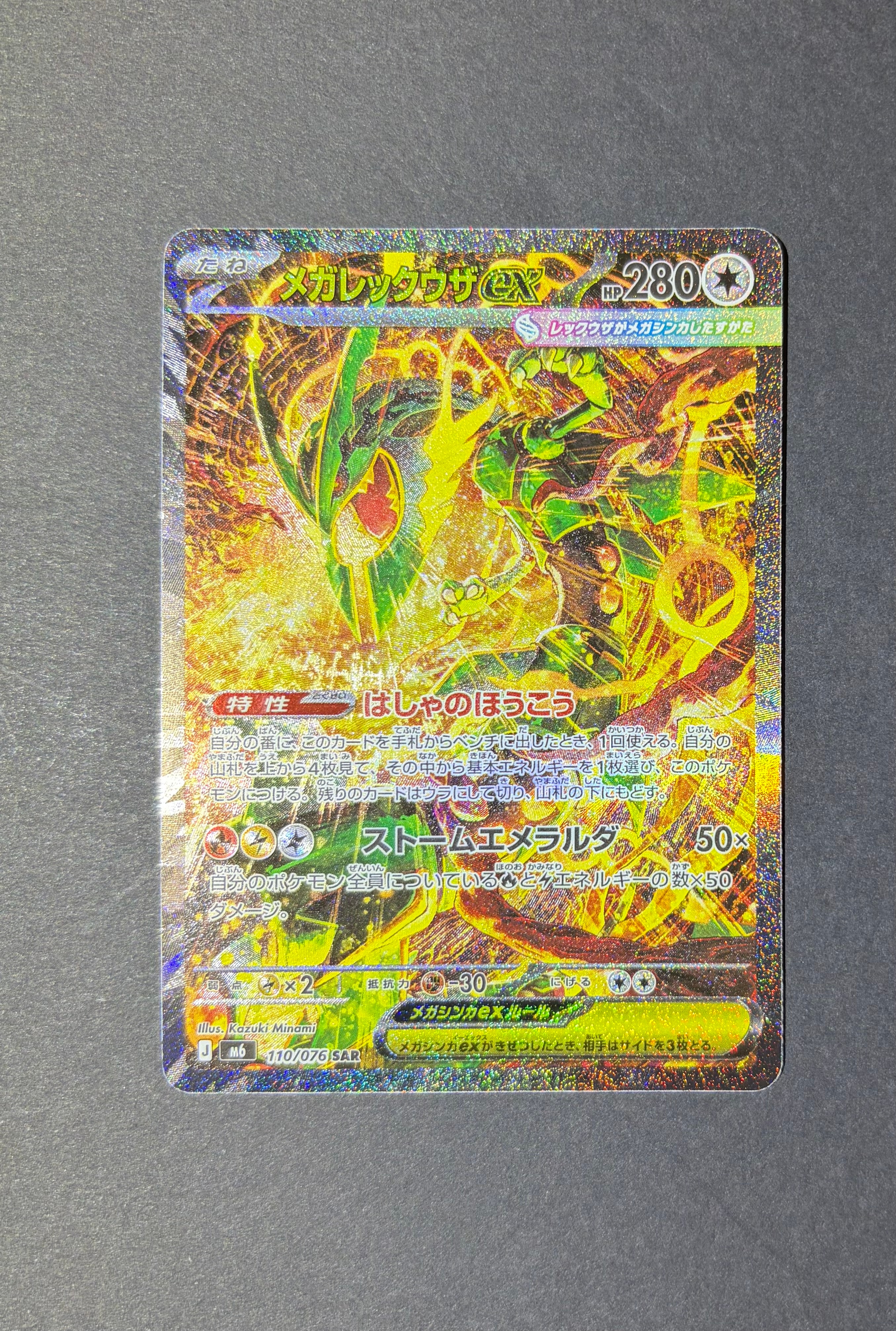 メガレックウザex SAR [M6 110/076](拡張パック「ストームエメラルダ」)