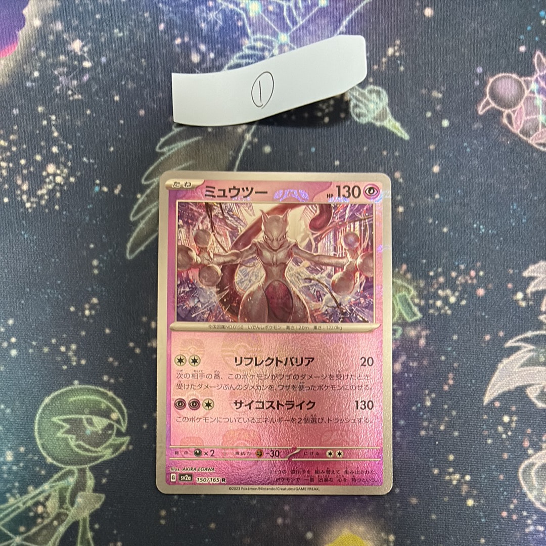 ミュウツー R: マスターボールミラー[SV2a 150/165](強化拡張パック「ポケモンカード151」)