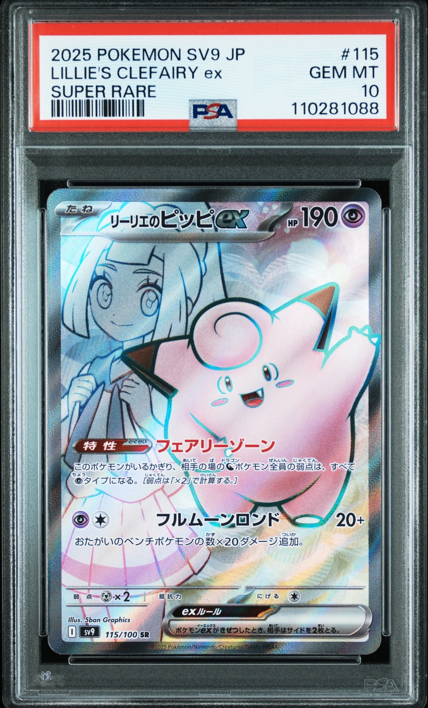 リーリエのピッピex SR [SV9 115/100](拡張パック「バトルパートナーズ」)
