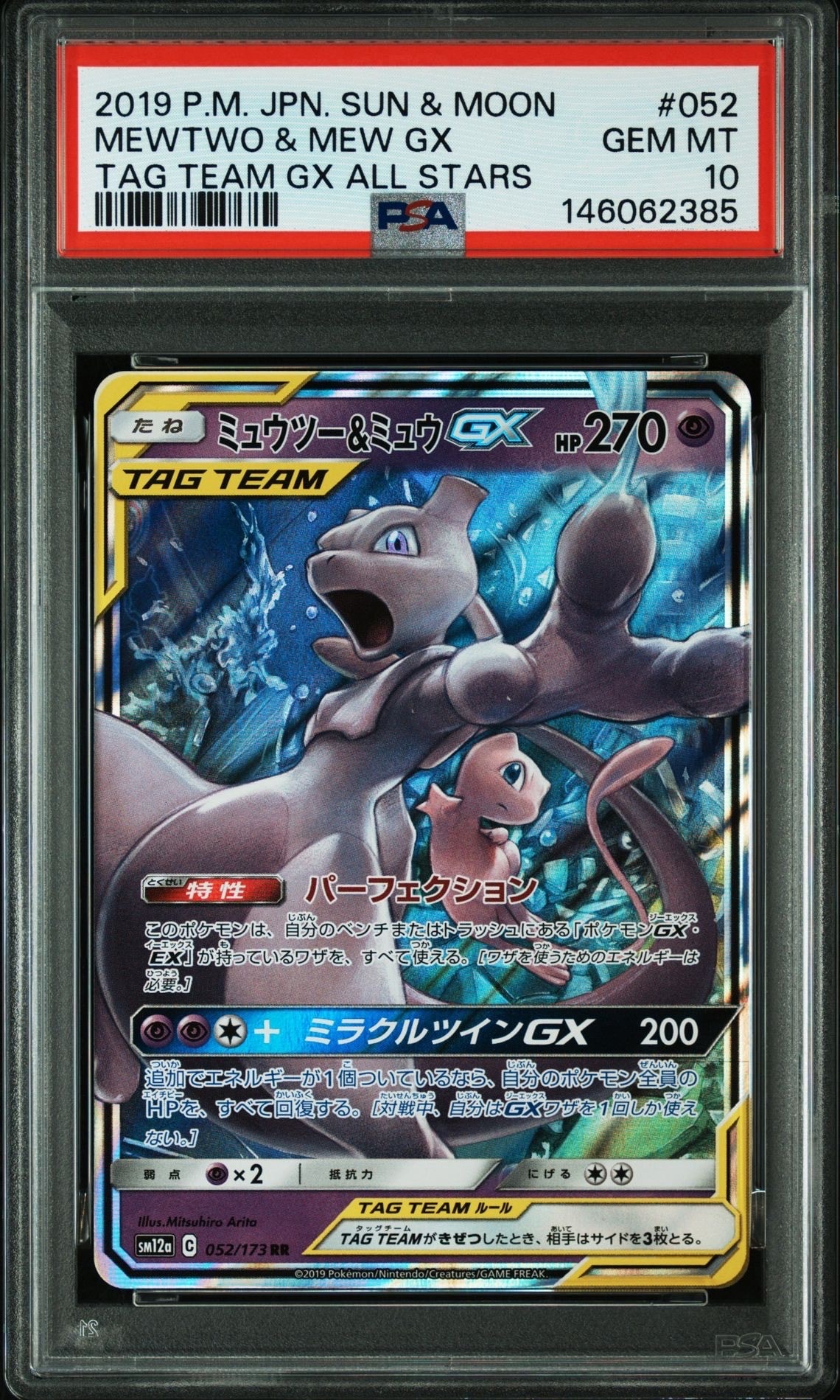 ミュウツー&ミュウGX RR [SM12a 052/173](ハイクラスパック「TAG TEAM