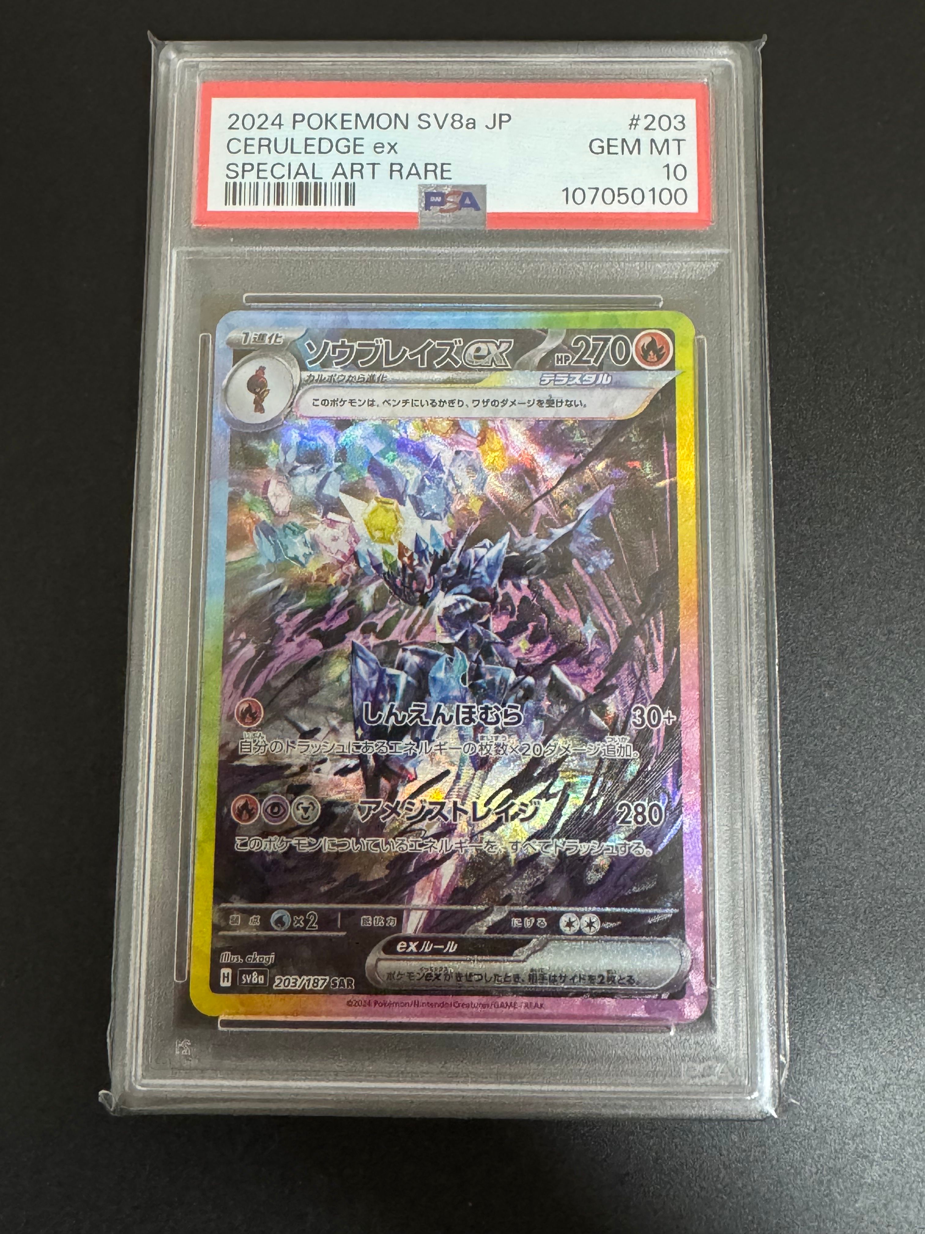 ソウブレイズex SAR [SV8a 203/187](ハイクラスパック「テラスタルフェスex」)