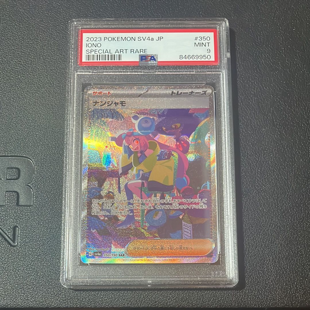 ナンジャモ SAR [SV4a 350/190](ハイクラスパック「シャイニートレジャーex」)