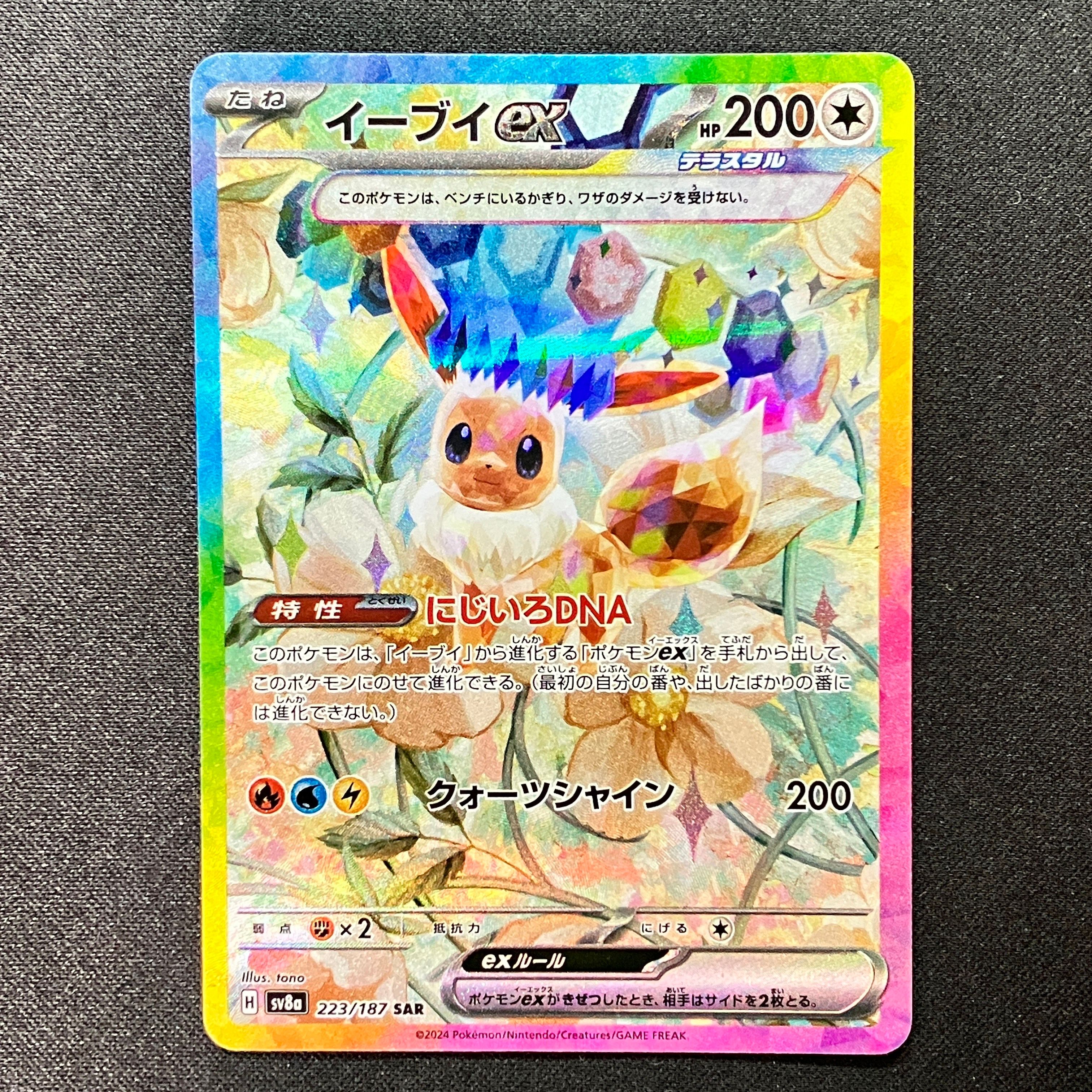イーブイex SAR [SV8a 223/187](ハイクラスパック「テラスタルフェスex」)