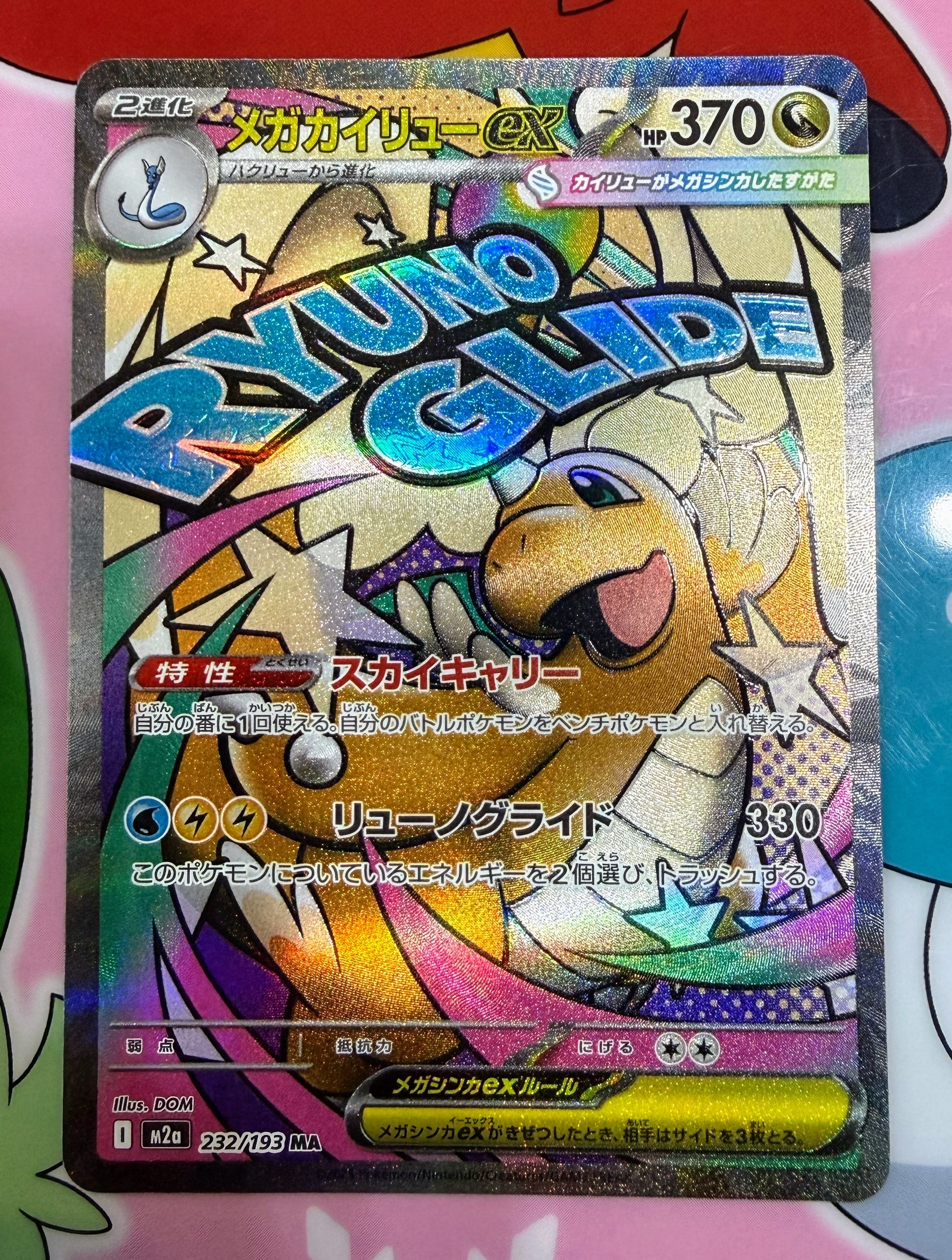 メガカイリューex MA [M2a 232/193](ハイクラスパック「MEGAドリームex」)
