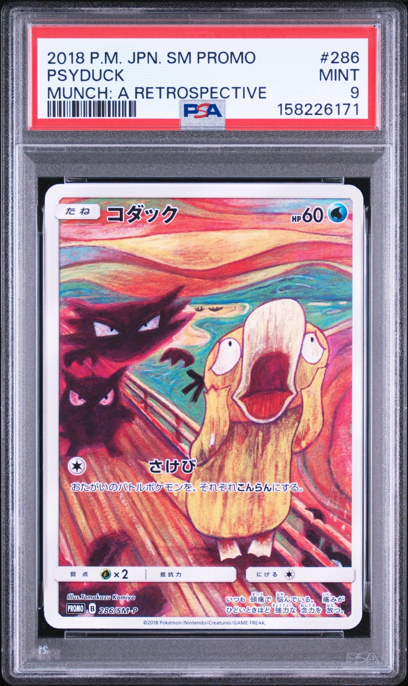 コダック ムンク展: プロモ[286 SM-P](プロモーションカード「SM-P」)