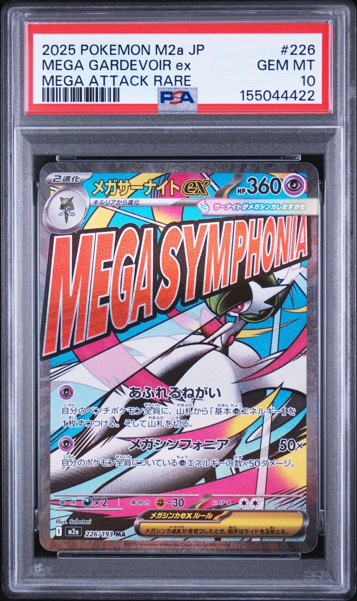 メガサーナイトex MA [M2a 226/193](ハイクラスパック「MEGAドリームex」)