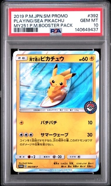 海で遊ぶピカチュウ: プロモ [SM-P 392](プロモーションカード「SM-P